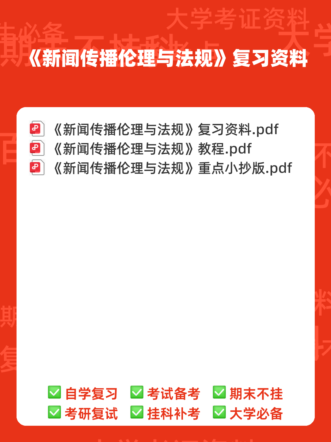 2024年大学试题(新闻传播伦理与法规)-新闻伦理与法规笔试历年真题荟萃含答案-20240318.docx - 00_《新闻传播伦理与法规》复习资料_封面首图_学霸英雄_www.xuebayingxiong.com