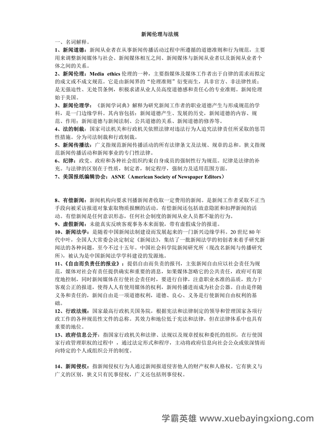 2024年大学试题(新闻传播伦理与法规)-新闻伦理与法规笔试历年真题荟萃含答案-20240318.docx - 01_《新闻传播伦理与法规》复习资料_《新闻传播伦理与法规》复习资料_第1页_学霸英雄_www.xuebayingxiong.com