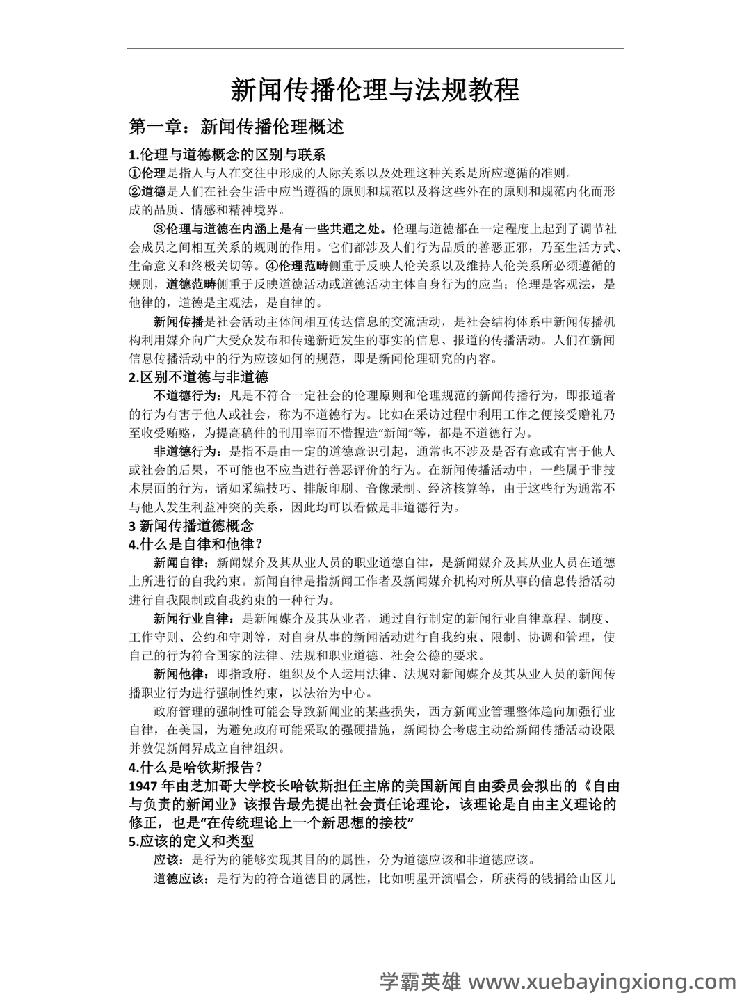 2024年大学试题(新闻传播伦理与法规)-新闻伦理与法规笔试历年真题荟萃含答案-20240318.docx - 02_《新闻传播伦理与法规》复习资料_《新闻传播伦理与法规》教程_第1页_学霸英雄_www.xuebayingxiong.com