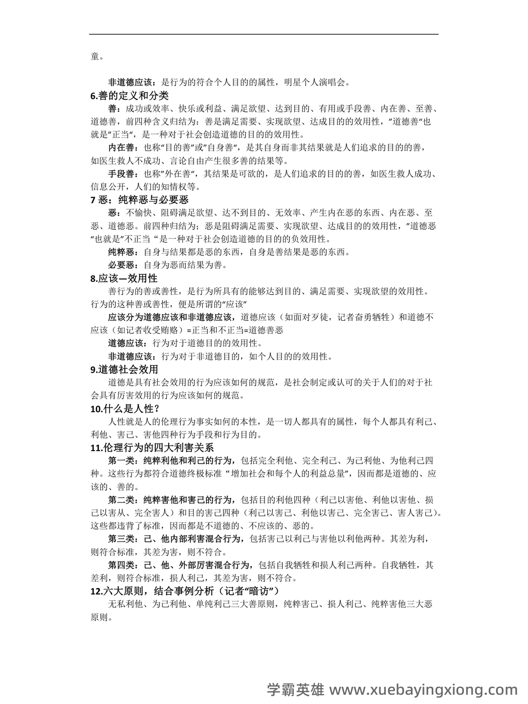 2024年大学试题(新闻传播伦理与法规)-新闻伦理与法规笔试历年真题荟萃含答案-20240318.docx - 02_《新闻传播伦理与法规》复习资料_《新闻传播伦理与法规》教程_第2页_学霸英雄_www.xuebayingxiong.com