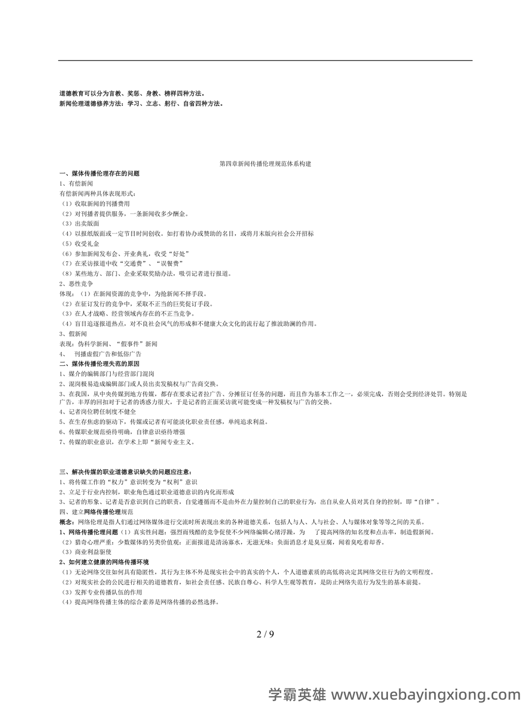 2024年大学试题(新闻传播伦理与法规)-新闻伦理与法规笔试历年真题荟萃含答案-20240318.docx - 03_《新闻传播伦理与法规》复习资料_《新闻传播伦理与法规》重点小抄版_第2页_学霸英雄_www.xuebayingxiong.com