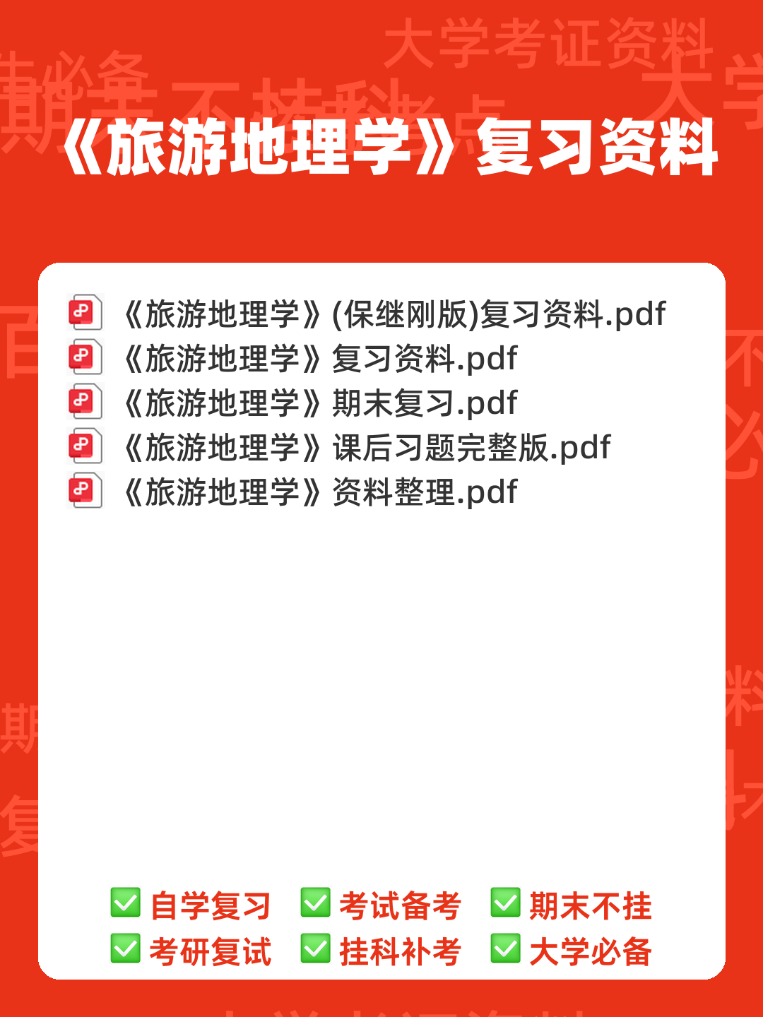 旅游地理学 试题 - 00_《旅游地理学》复习资料_封面首图_学霸英雄_www.xuebayingxiong.com
