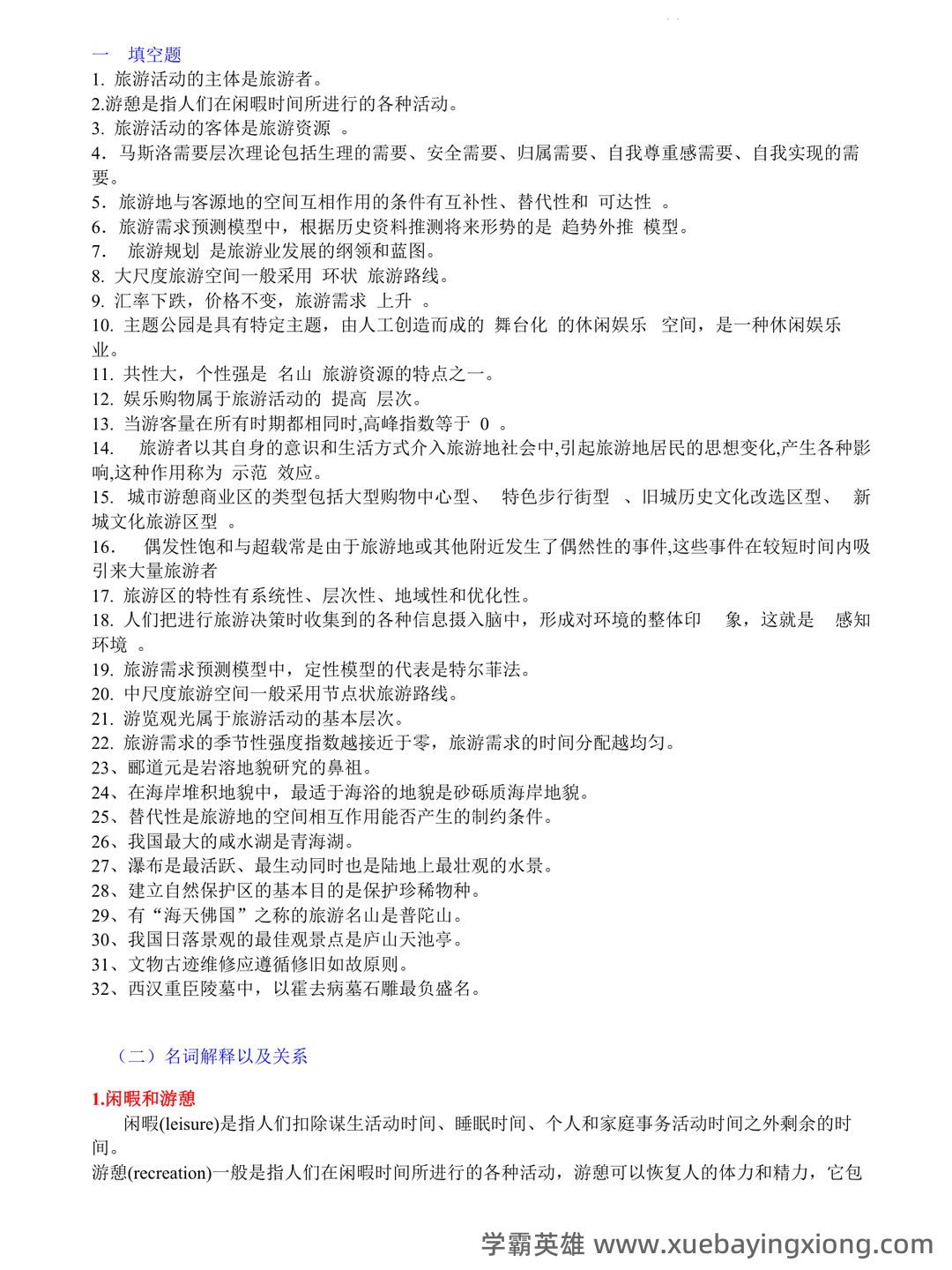 旅游地理学 试题 - 01_《旅游地理学》复习资料_《旅游地理学》(保继刚版)复习资料_第1页_学霸英雄_www.xuebayingxiong.com