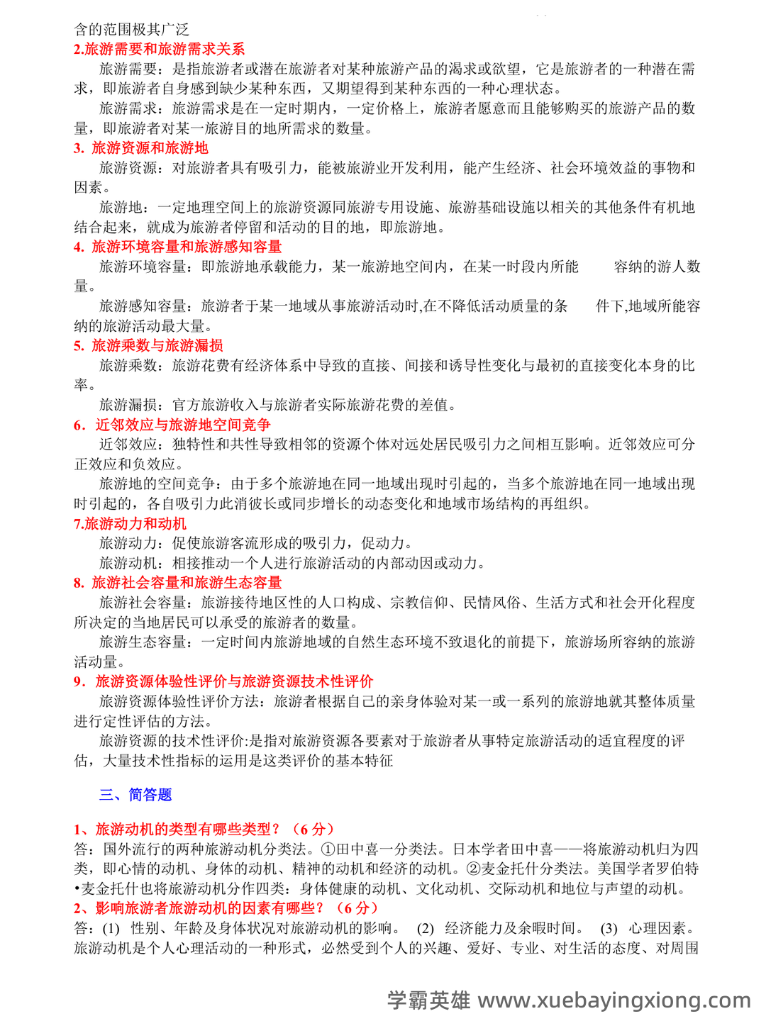 旅游地理学 试题 - 01_《旅游地理学》复习资料_《旅游地理学》(保继刚版)复习资料_第2页_学霸英雄_www.xuebayingxiong.com