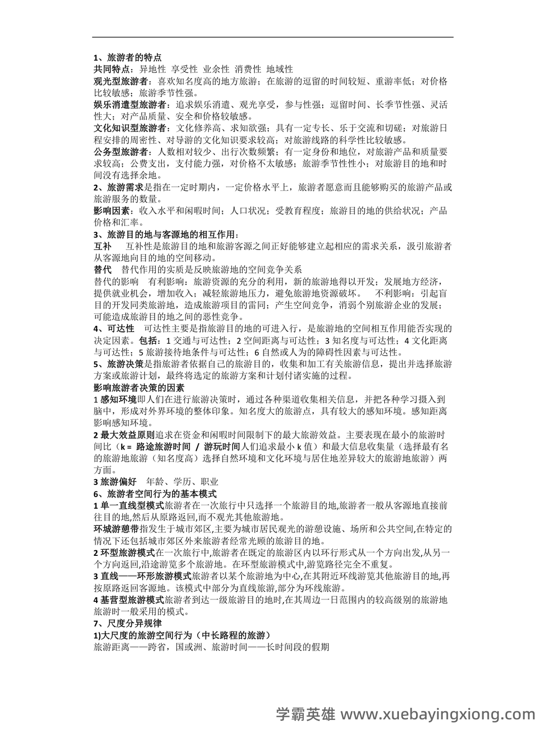 旅游地理学 试题 - 02_《旅游地理学》复习资料_《旅游地理学》复习资料_第1页_学霸英雄_www.xuebayingxiong.com