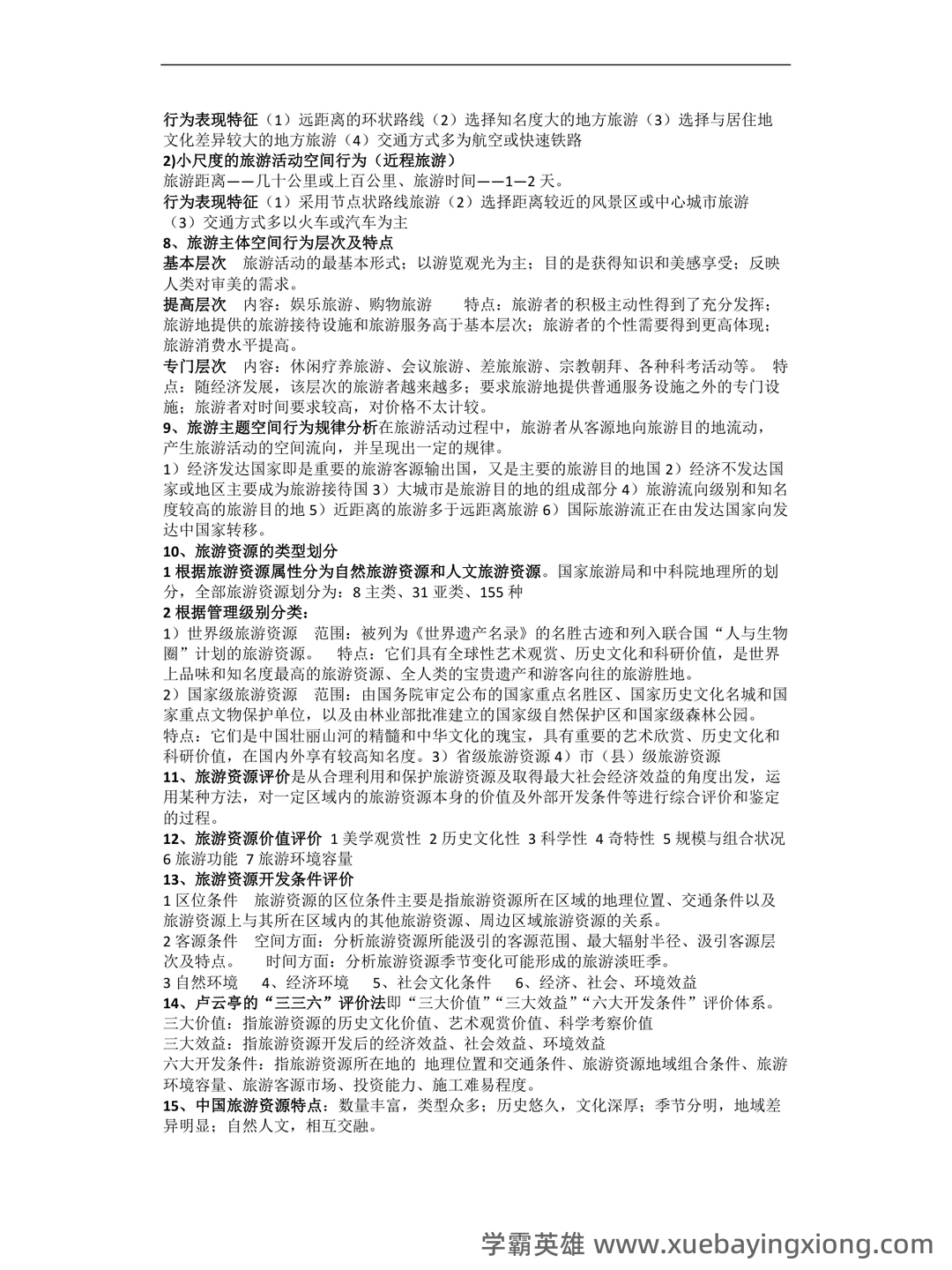 旅游地理学 试题 - 02_《旅游地理学》复习资料_《旅游地理学》复习资料_第2页_学霸英雄_www.xuebayingxiong.com