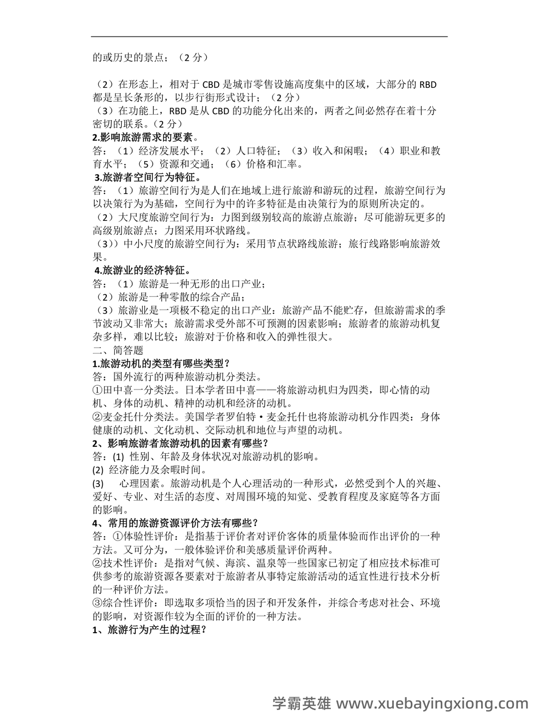 旅游地理学 试题 - 03_《旅游地理学》复习资料_《旅游地理学》期末复习_第2页_学霸英雄_www.xuebayingxiong.com