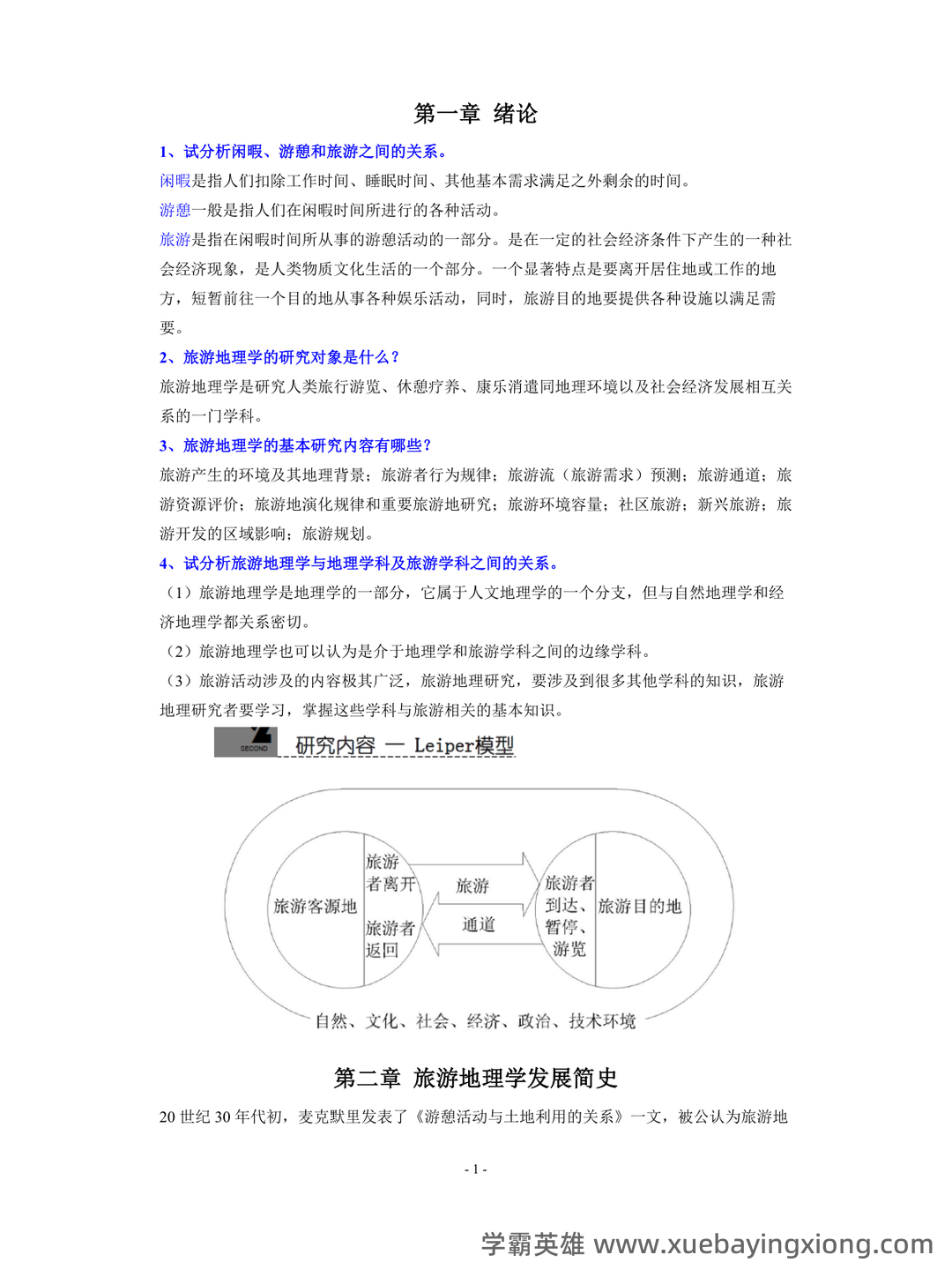 旅游地理学 试题 - 04_《旅游地理学》复习资料_《旅游地理学》课后习题完整版_第1页_学霸英雄_www.xuebayingxiong.com