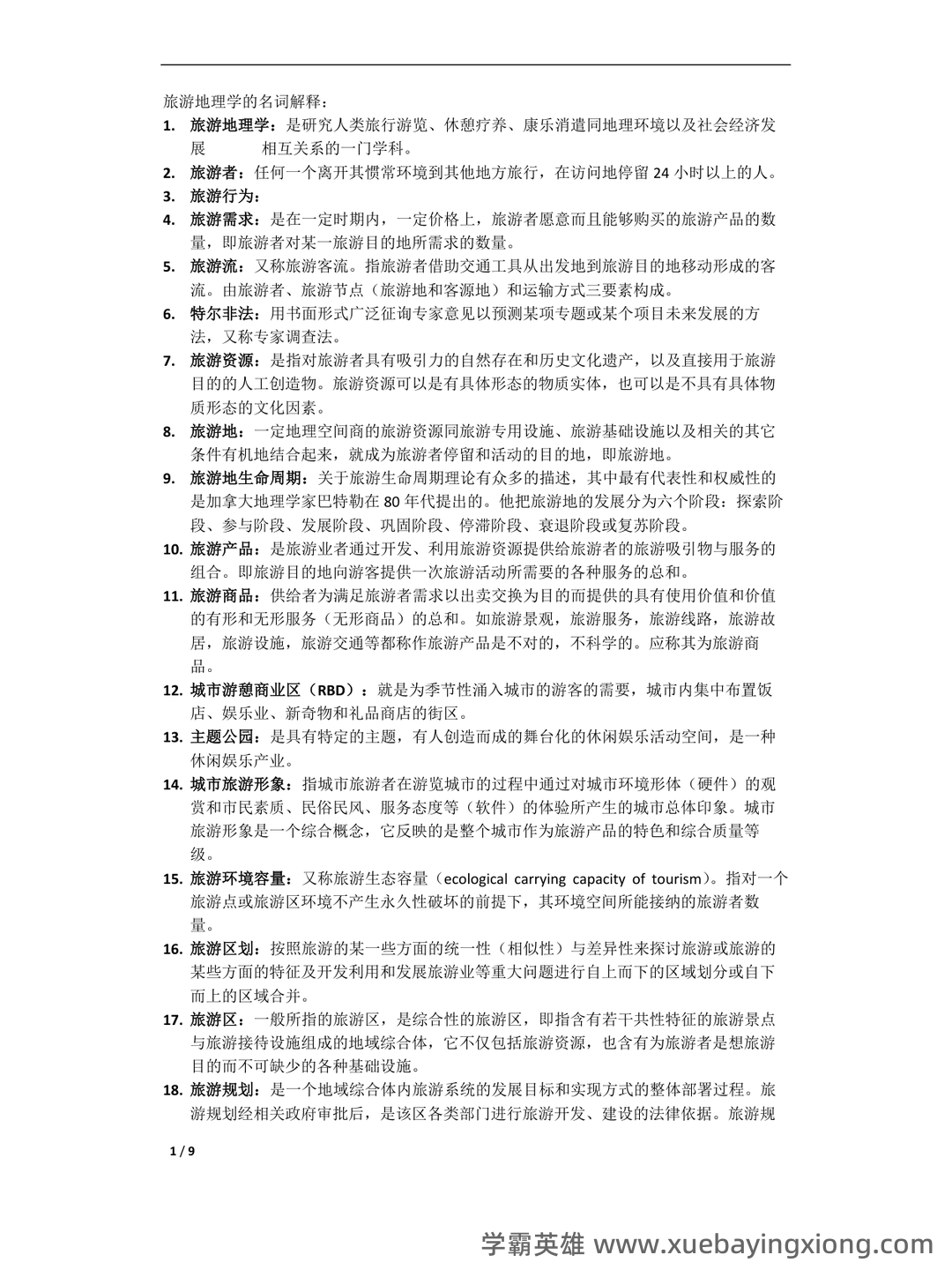 旅游地理学 试题 - 05_《旅游地理学》复习资料_《旅游地理学》资料整理_第1页_学霸英雄_www.xuebayingxiong.com