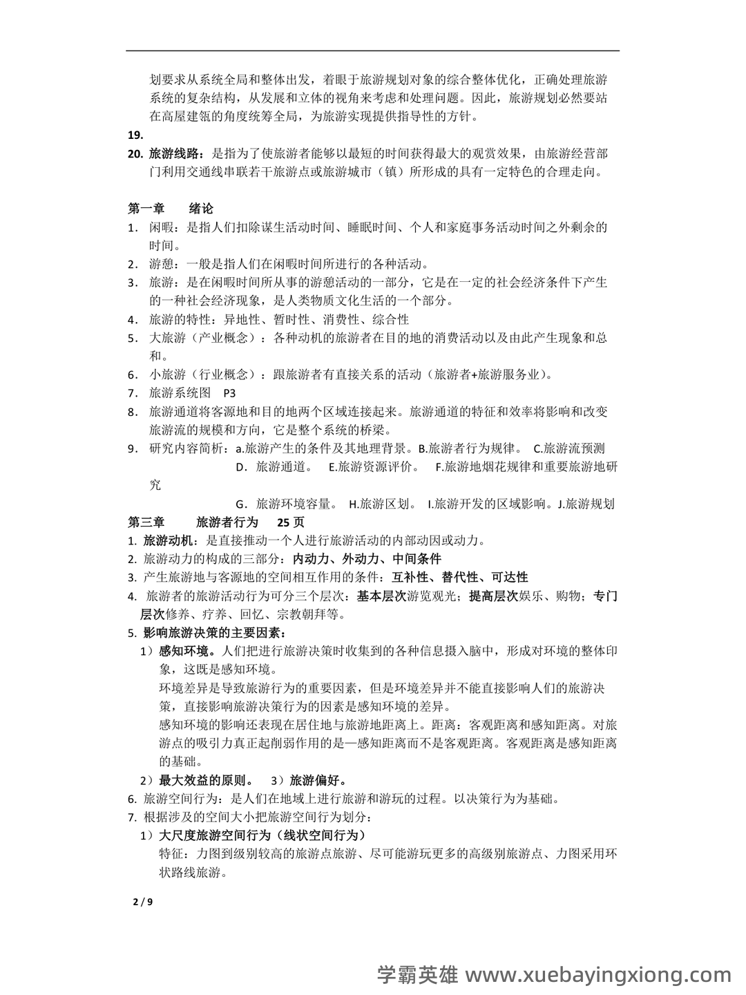 旅游地理学 试题 - 05_《旅游地理学》复习资料_《旅游地理学》资料整理_第2页_学霸英雄_www.xuebayingxiong.com