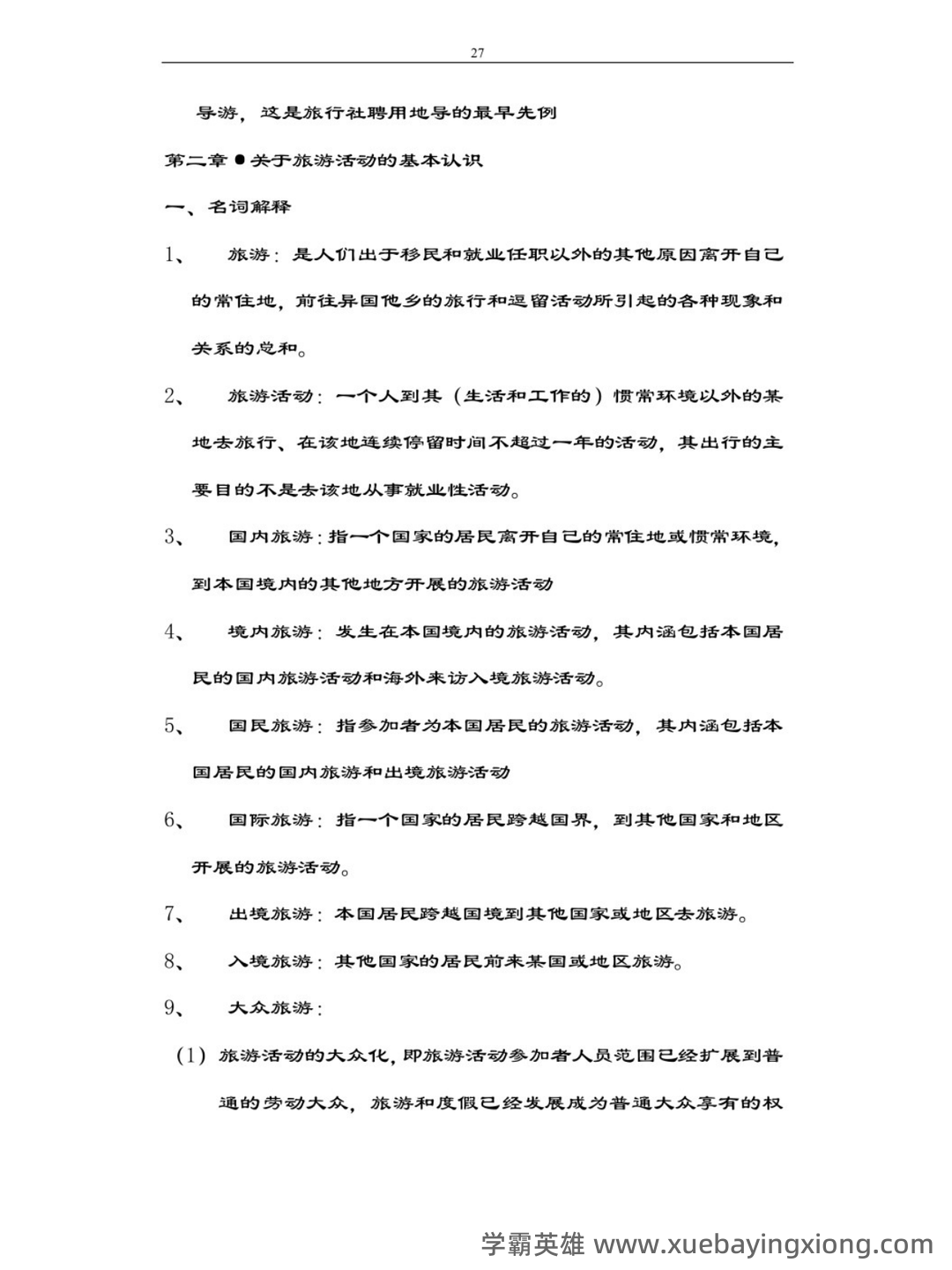 《旅游学概论》期末试题答案与解析 - 01_《旅游学概论》复习资料_《旅游学概论》知识点_第2页_学霸英雄_www.xuebayingxiong.com 《旅游学概论》期末试题答案与解析 - 01_《旅游学概论》复习资料_《旅游学概论》知识点_第2页_学霸英雄_www.xuebayingxiong.com