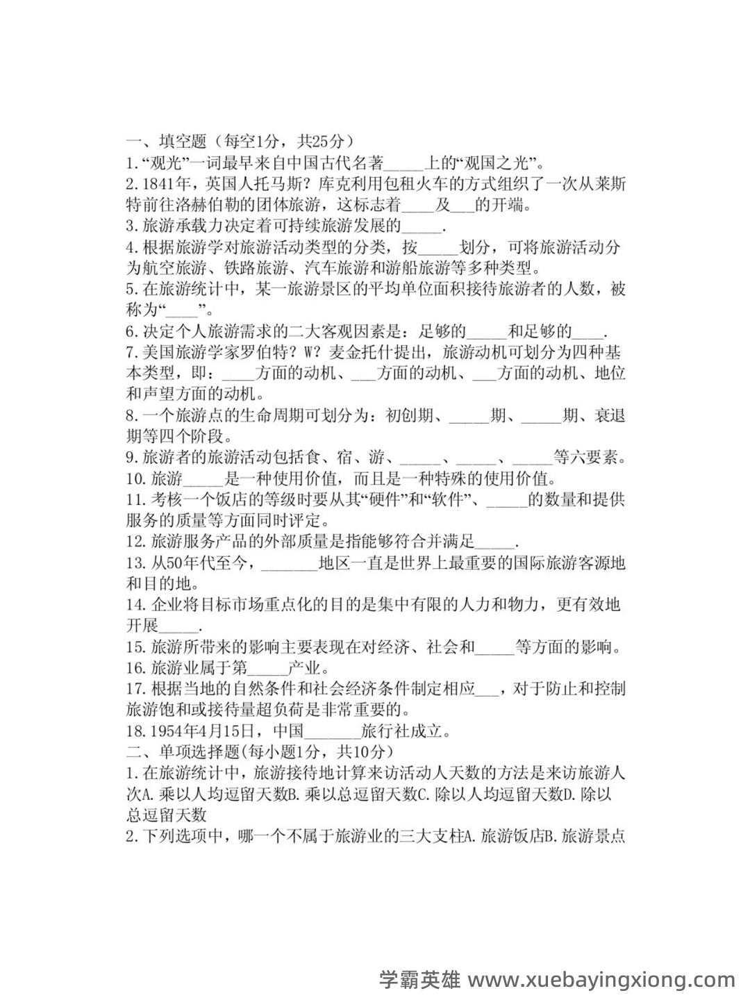 《旅游学概论》期末试题答案与解析 - 02_《旅游学概论》复习资料_《旅游学概论》试题及答案_第1页_学霸英雄_www.xuebayingxiong.com 《旅游学概论》期末试题答案与解析 - 02_《旅游学概论》复习资料_《旅游学概论》试题及答案_第1页_学霸英雄_www.xuebayingxiong.com