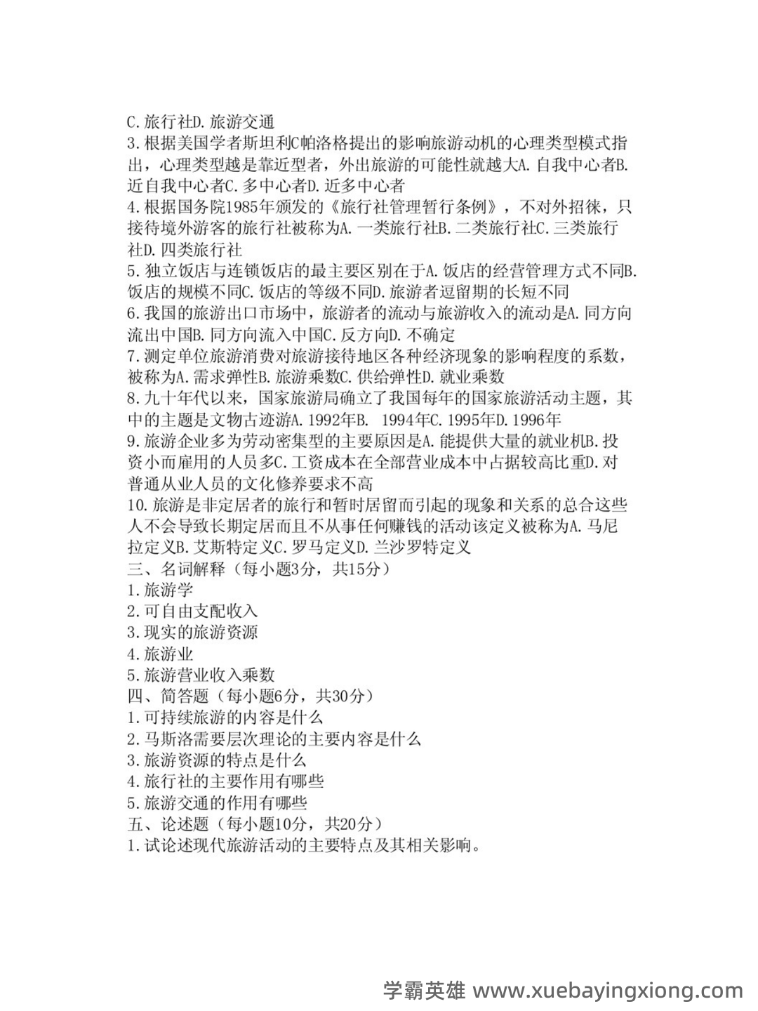《旅游学概论》期末试题答案与解析 - 02_《旅游学概论》复习资料_《旅游学概论》试题及答案_第2页_学霸英雄_www.xuebayingxiong.com 《旅游学概论》期末试题答案与解析 - 02_《旅游学概论》复习资料_《旅游学概论》试题及答案_第2页_学霸英雄_www.xuebayingxiong.com