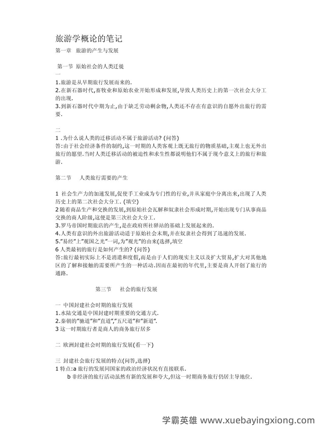 《旅游学概论》期末试题答案与解析 - 03_《旅游学概论》复习资料_《旅游学概论》重点笔记_第1页_学霸英雄_www.xuebayingxiong.com 《旅游学概论》期末试题答案与解析 - 03_《旅游学概论》复习资料_《旅游学概论》重点笔记_第1页_学霸英雄_www.xuebayingxiong.com