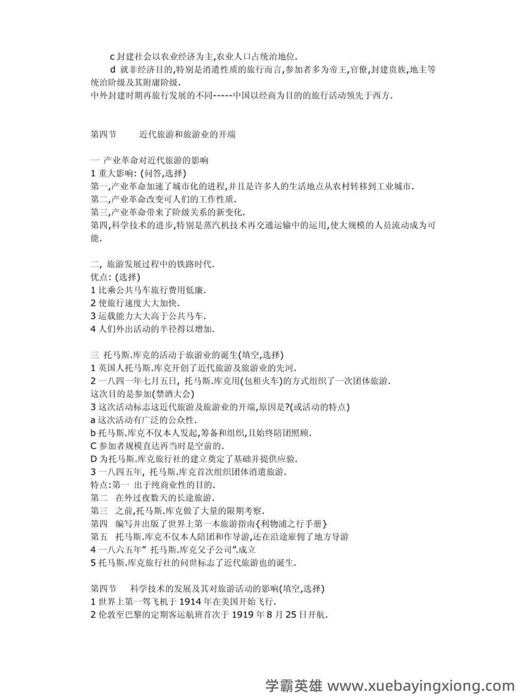 《旅游学概论》期末试题答案与解析 - 03_《旅游学概论》复习资料_《旅游学概论》重点笔记_第2页_学霸英雄_www.xuebayingxiong.com 《旅游学概论》期末试题答案与解析 - 03_《旅游学概论》复习资料_《旅游学概论》重点笔记_第2页_学霸英雄_www.xuebayingxiong.com