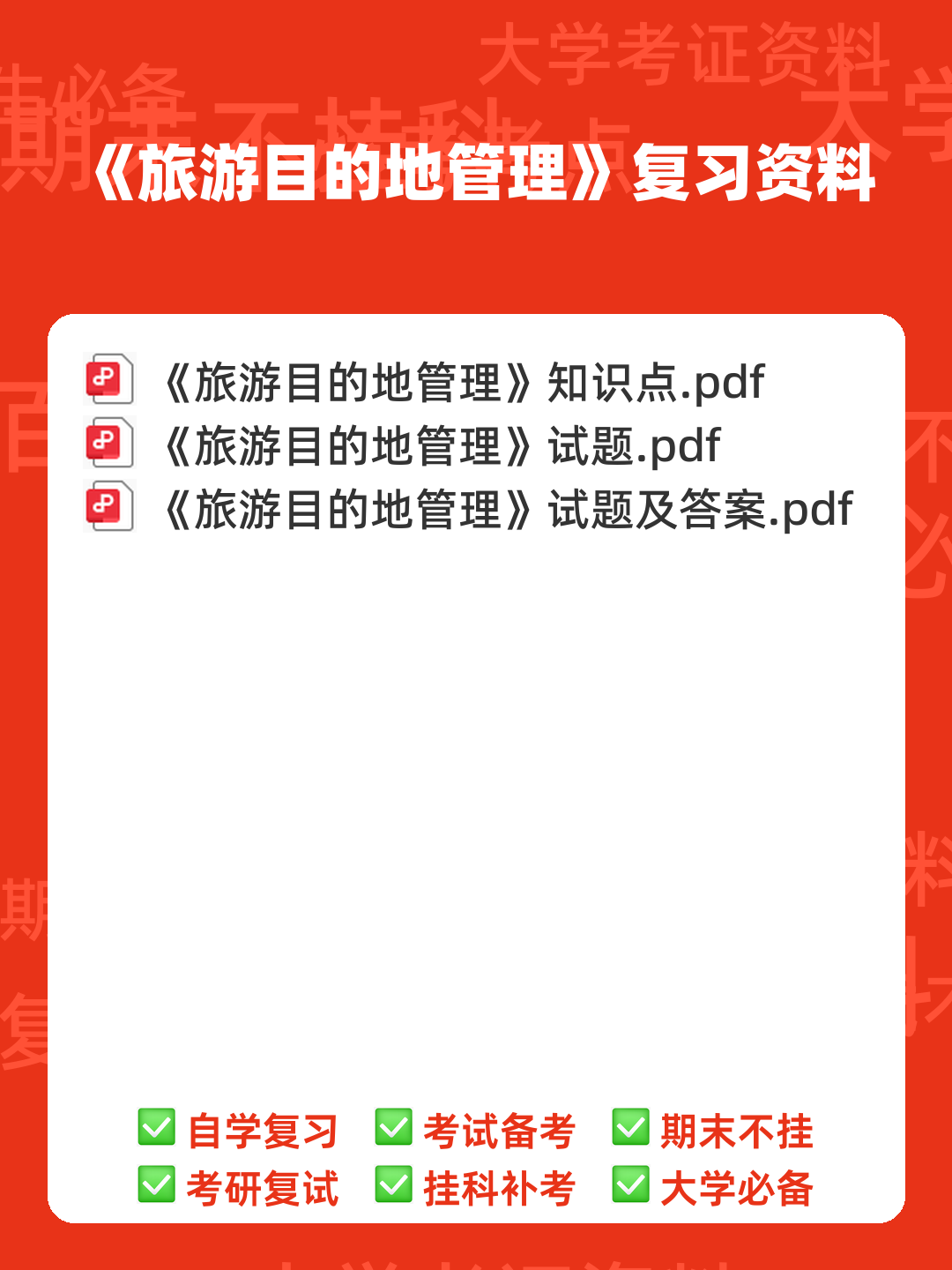 旅游目的地管理实务模拟题.doc - 00_《旅游目的地管理》复习资料_封面首图_学霸英雄_www.xuebayingxiong.com 旅游目的地管理实务模拟题.doc - 00_《旅游目的地管理》复习资料_封面首图_学霸英雄_www.xuebayingxiong.com
