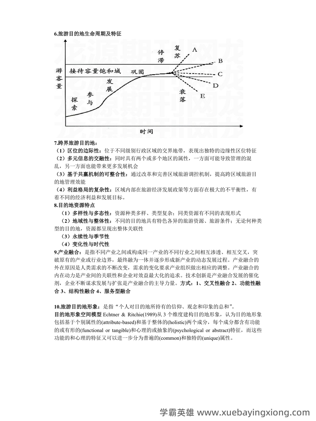 旅游目的地管理实务模拟题.doc - 01_《旅游目的地管理》复习资料_《旅游目的地管理》知识点_第2页_学霸英雄_www.xuebayingxiong.com 旅游目的地管理实务模拟题.doc - 01_《旅游目的地管理》复习资料_《旅游目的地管理》知识点_第2页_学霸英雄_www.xuebayingxiong.com