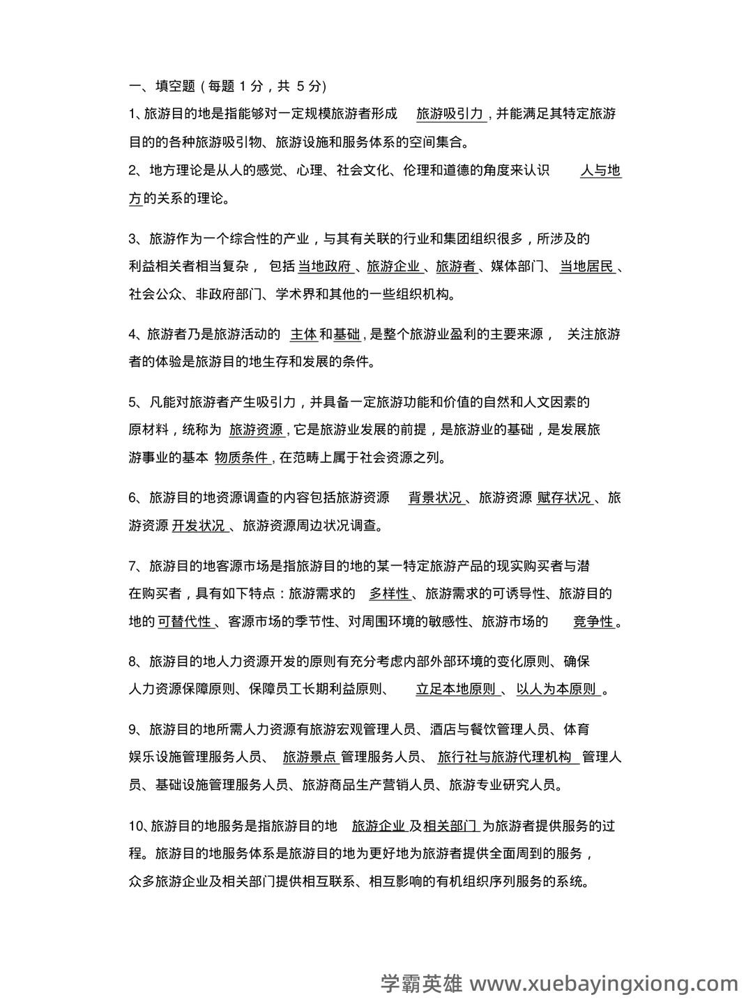 旅游目的地管理实务模拟题.doc - 03_《旅游目的地管理》复习资料_《旅游目的地管理》试题及答案_第1页_学霸英雄_www.xuebayingxiong.com 旅游目的地管理实务模拟题.doc - 03_《旅游目的地管理》复习资料_《旅游目的地管理》试题及答案_第1页_学霸英雄_www.xuebayingxiong.com