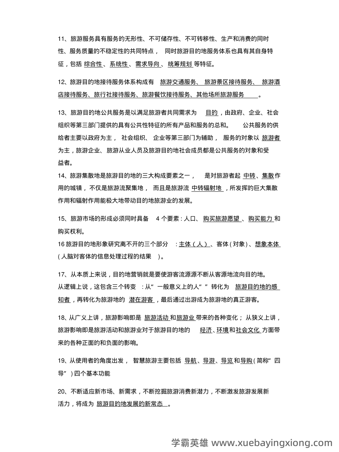 旅游目的地管理实务模拟题.doc - 03_《旅游目的地管理》复习资料_《旅游目的地管理》试题及答案_第2页_学霸英雄_www.xuebayingxiong.com 旅游目的地管理实务模拟题.doc - 03_《旅游目的地管理》复习资料_《旅游目的地管理》试题及答案_第2页_学霸英雄_www.xuebayingxiong.com