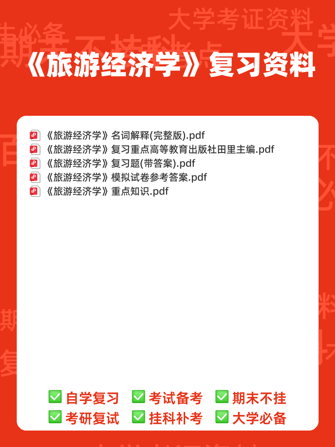 旅游经济学名词解释(3) - 00_《旅游经济学》复习资料_封面首图_学霸英雄_www.xuebayingxiong.com 旅游经济学名词解释(3) - 00_《旅游经济学》复习资料_封面首图_学霸英雄_www.xuebayingxiong.com