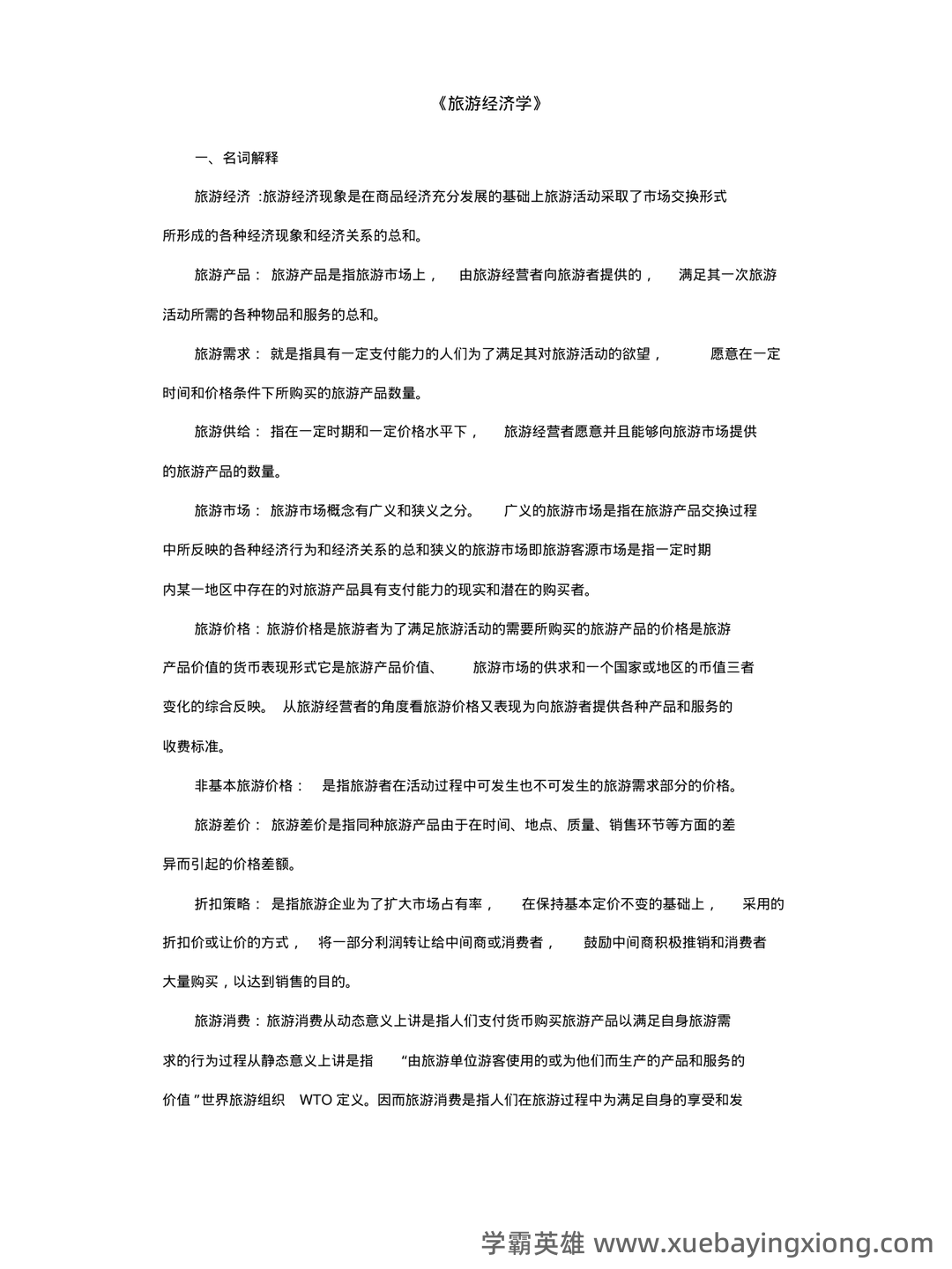 旅游经济学名词解释（3） - 01_《旅游经济学》复习资料_《旅游经济学》名词解释(完整版)_第1页_学霸英雄_www.xuebayingxiong.com