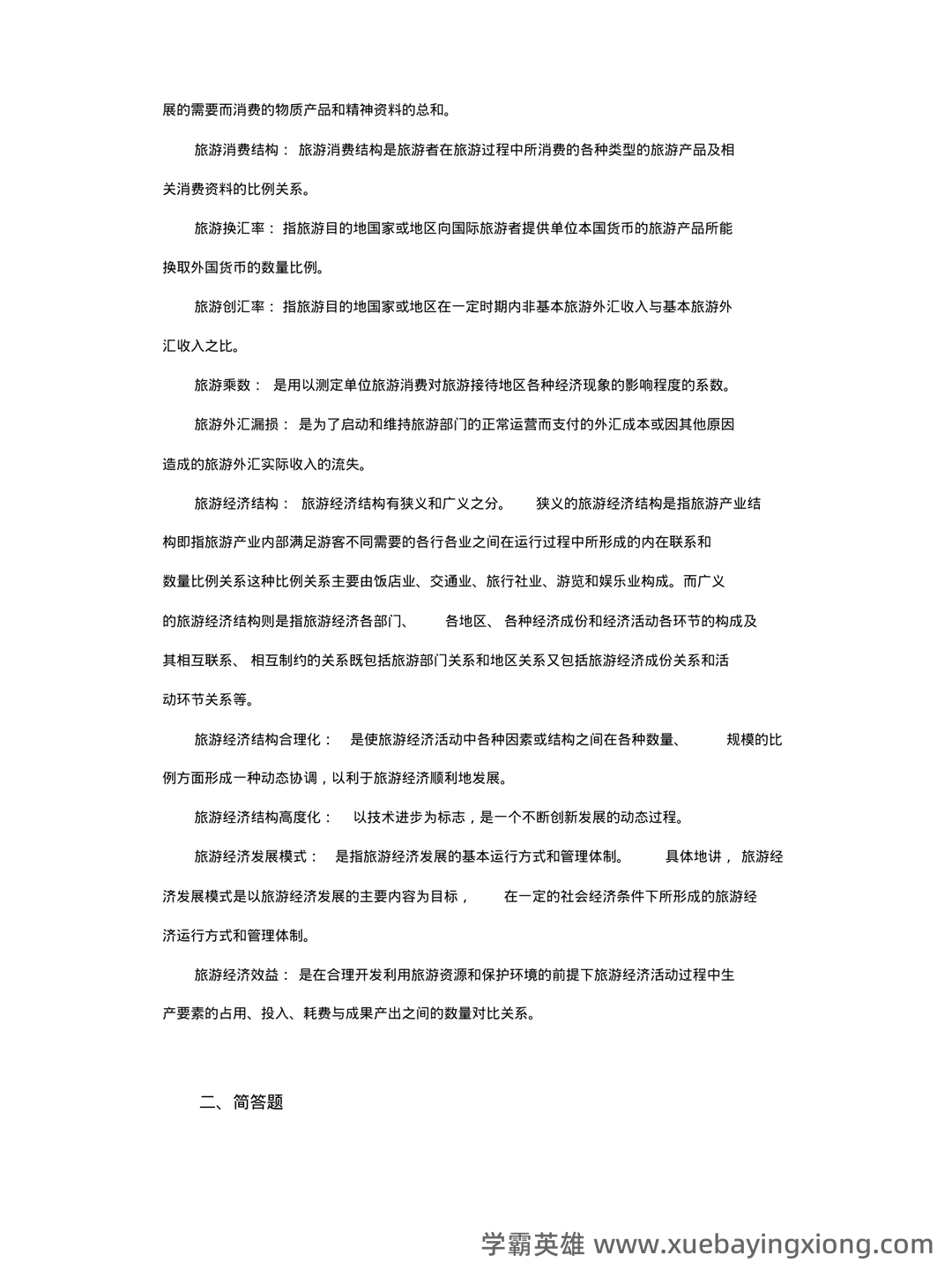 旅游经济学名词解释（3） - 01_《旅游经济学》复习资料_《旅游经济学》名词解释(完整版)_第2页_学霸英雄_www.xuebayingxiong.com