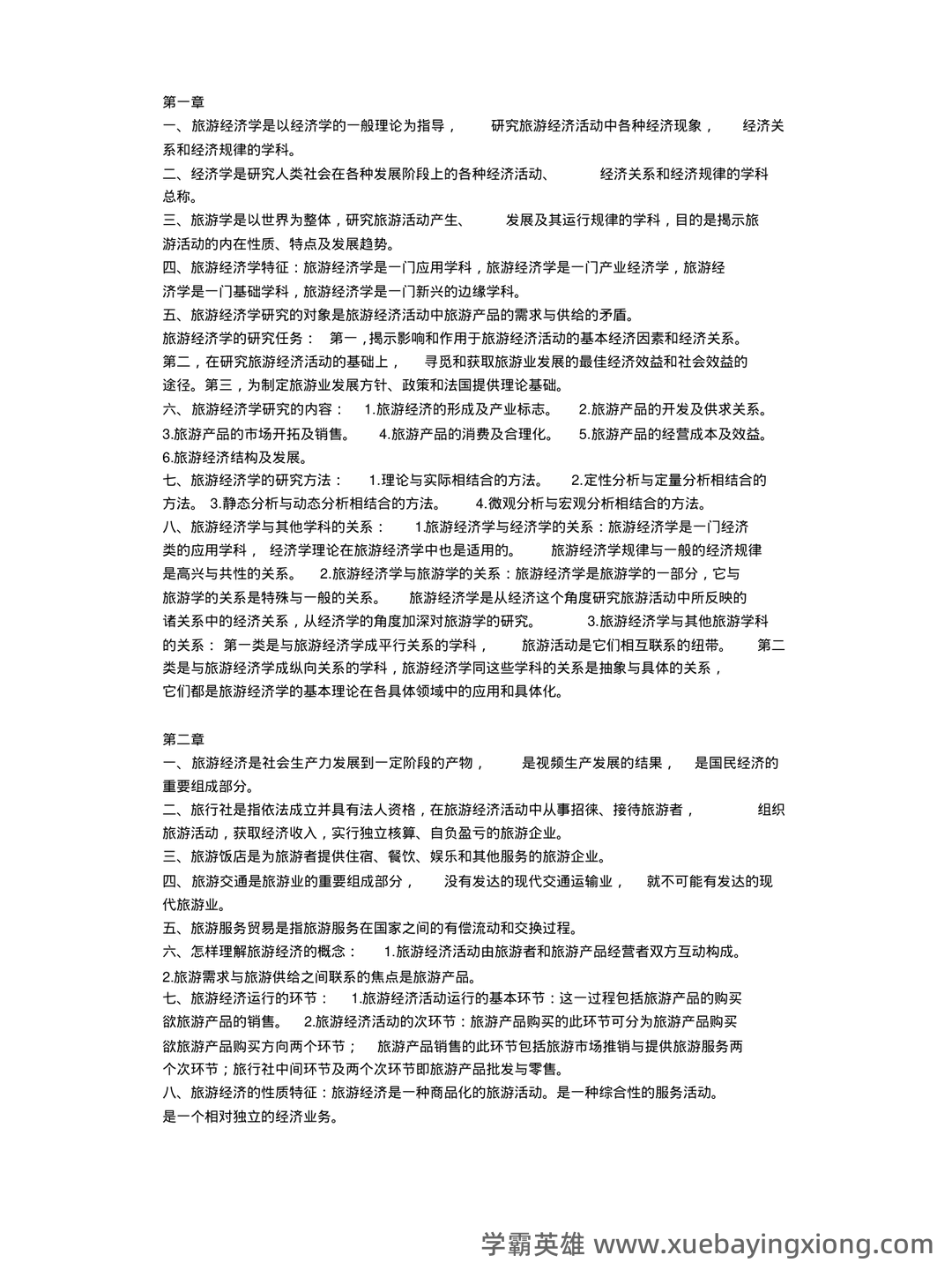 旅游经济学名词解释(3) - 02_《旅游经济学》复习资料_《旅游经济学》复习重点高等教育出版社田里主编_第1页_学霸英雄_www.xuebayingxiong.com 旅游经济学名词解释(3) - 02_《旅游经济学》复习资料_《旅游经济学》复习重点高等教育出版社田里主编_第1页_学霸英雄_www.xuebayingxiong.com