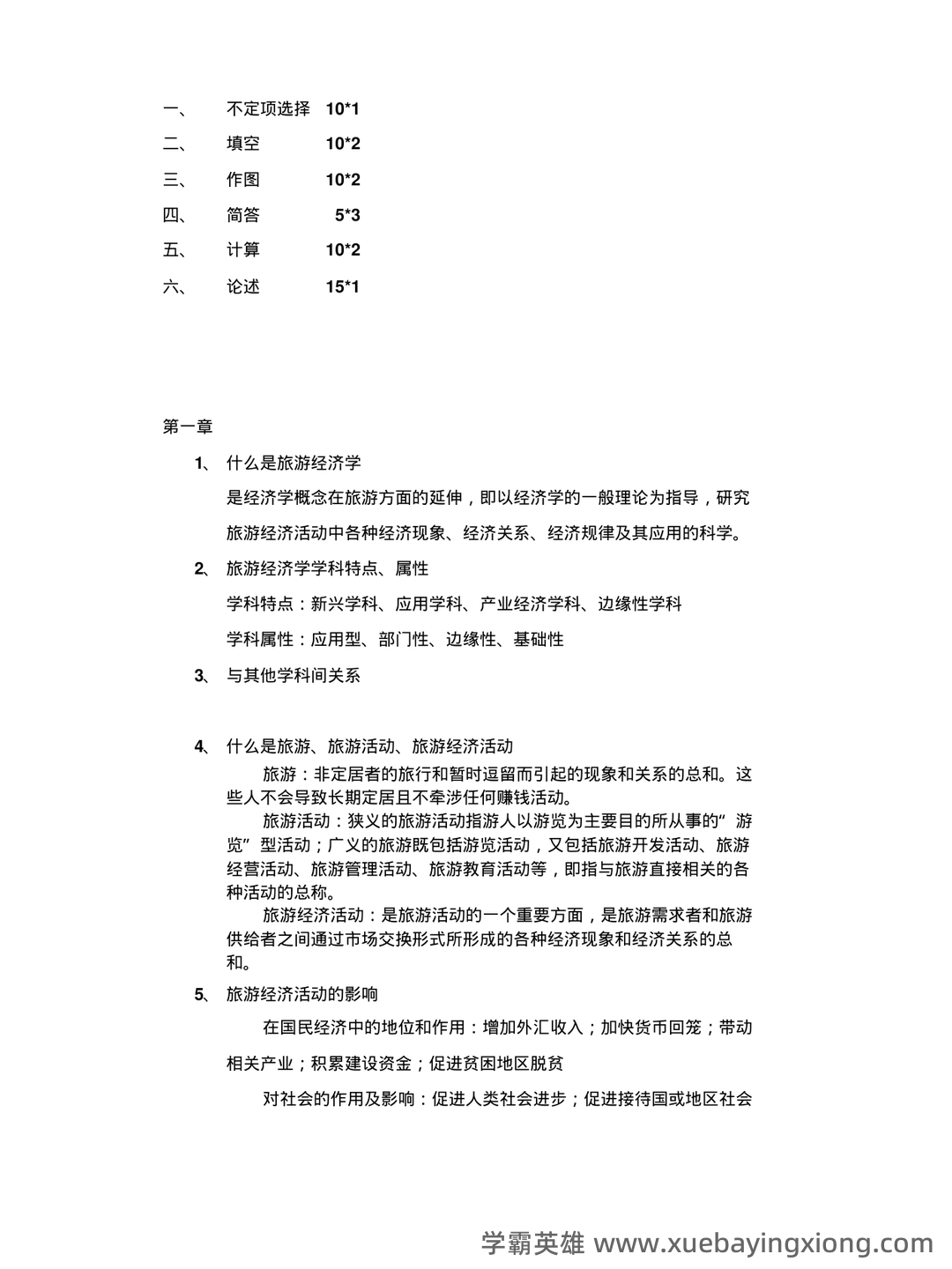 旅游经济学名词解释（3） - 03_《旅游经济学》复习资料_《旅游经济学》复习题(带答案)_第1页_学霸英雄_www.xuebayingxiong.com