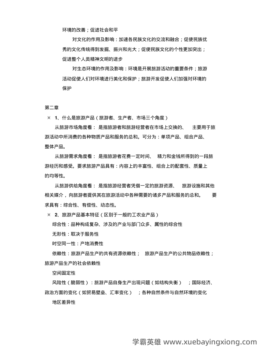 旅游经济学名词解释（3） - 03_《旅游经济学》复习资料_《旅游经济学》复习题(带答案)_第2页_学霸英雄_www.xuebayingxiong.com