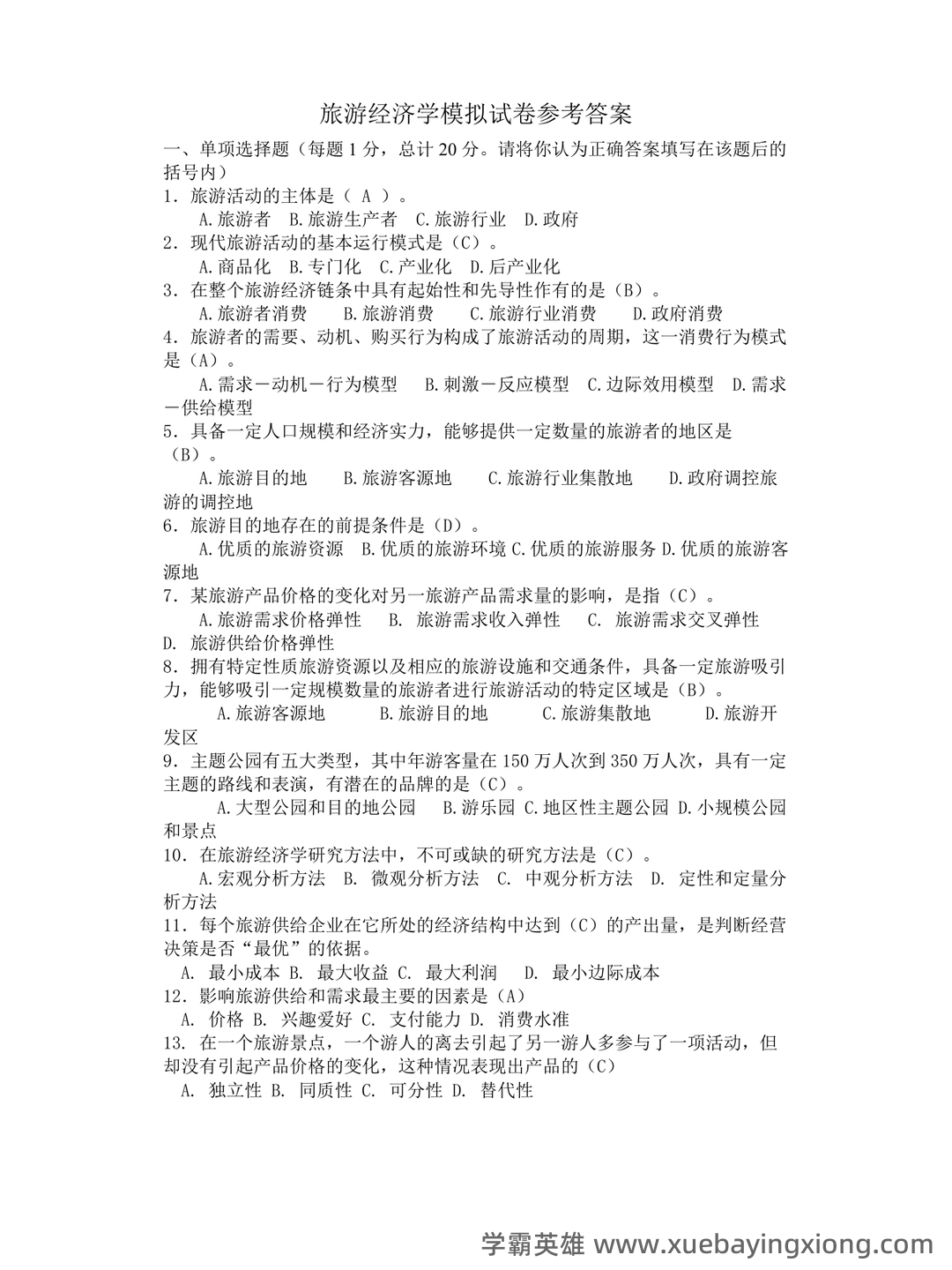 旅游经济学名词解释(3) - 04_《旅游经济学》复习资料_《旅游经济学》模拟试卷参考答案_第1页_学霸英雄_www.xuebayingxiong.com 旅游经济学名词解释(3) - 04_《旅游经济学》复习资料_《旅游经济学》模拟试卷参考答案_第1页_学霸英雄_www.xuebayingxiong.com
