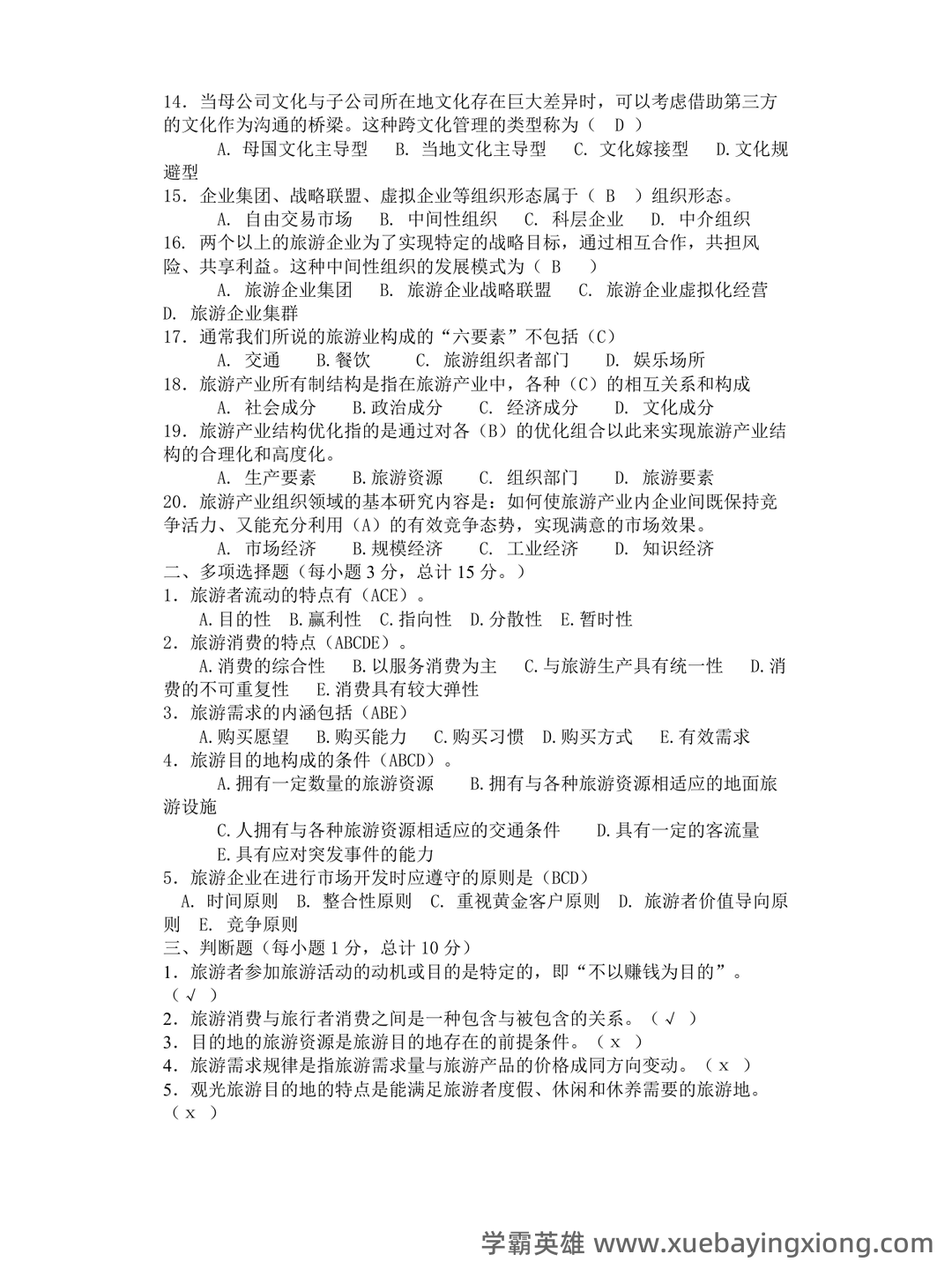 旅游经济学名词解释(3) - 04_《旅游经济学》复习资料_《旅游经济学》模拟试卷参考答案_第2页_学霸英雄_www.xuebayingxiong.com 旅游经济学名词解释(3) - 04_《旅游经济学》复习资料_《旅游经济学》模拟试卷参考答案_第2页_学霸英雄_www.xuebayingxiong.com
