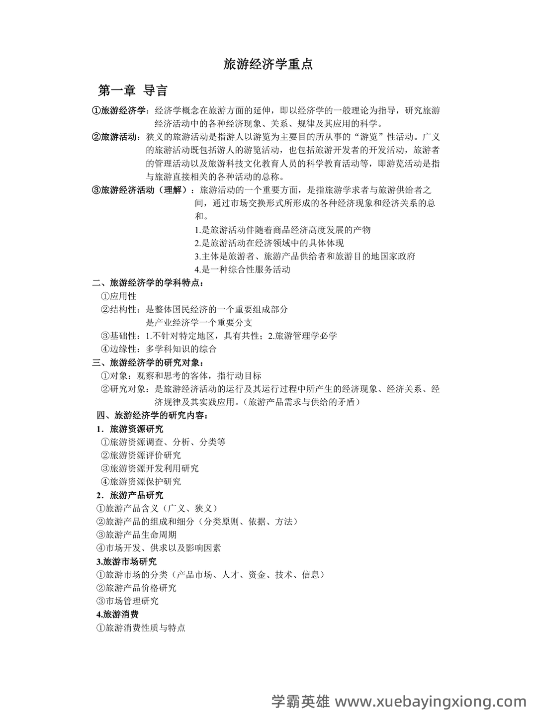 旅游经济学名词解释(3) - 05_《旅游经济学》复习资料_《旅游经济学》重点知识_第1页_学霸英雄_www.xuebayingxiong.com 旅游经济学名词解释(3) - 05_《旅游经济学》复习资料_《旅游经济学》重点知识_第1页_学霸英雄_www.xuebayingxiong.com