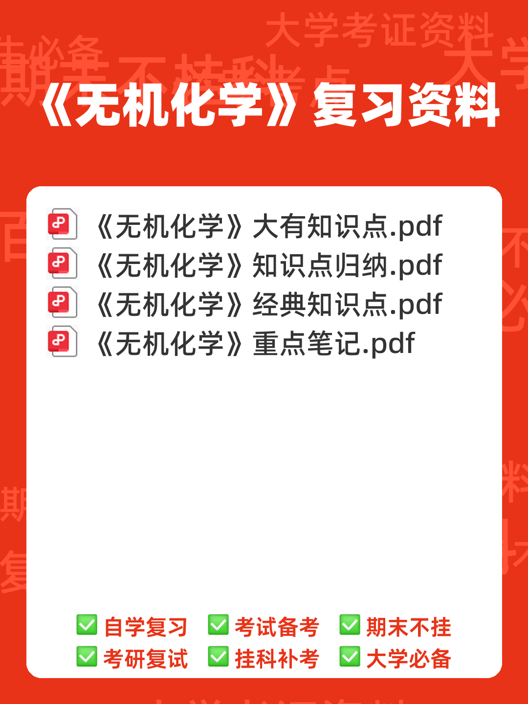 (有机、无机、分析名词解释汇总.无机化学 - 00_《无机化学》复习资料_封面首图_学霸英雄_www.xuebayingxiong.com