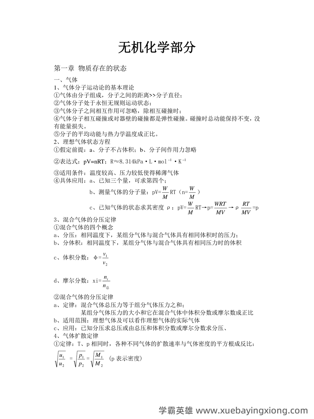 (有机、无机、分析名词解释汇总.无机化学 - 01_《无机化学》复习资料_《无机化学》大有知识点_第1页_学霸英雄_www.xuebayingxiong.com