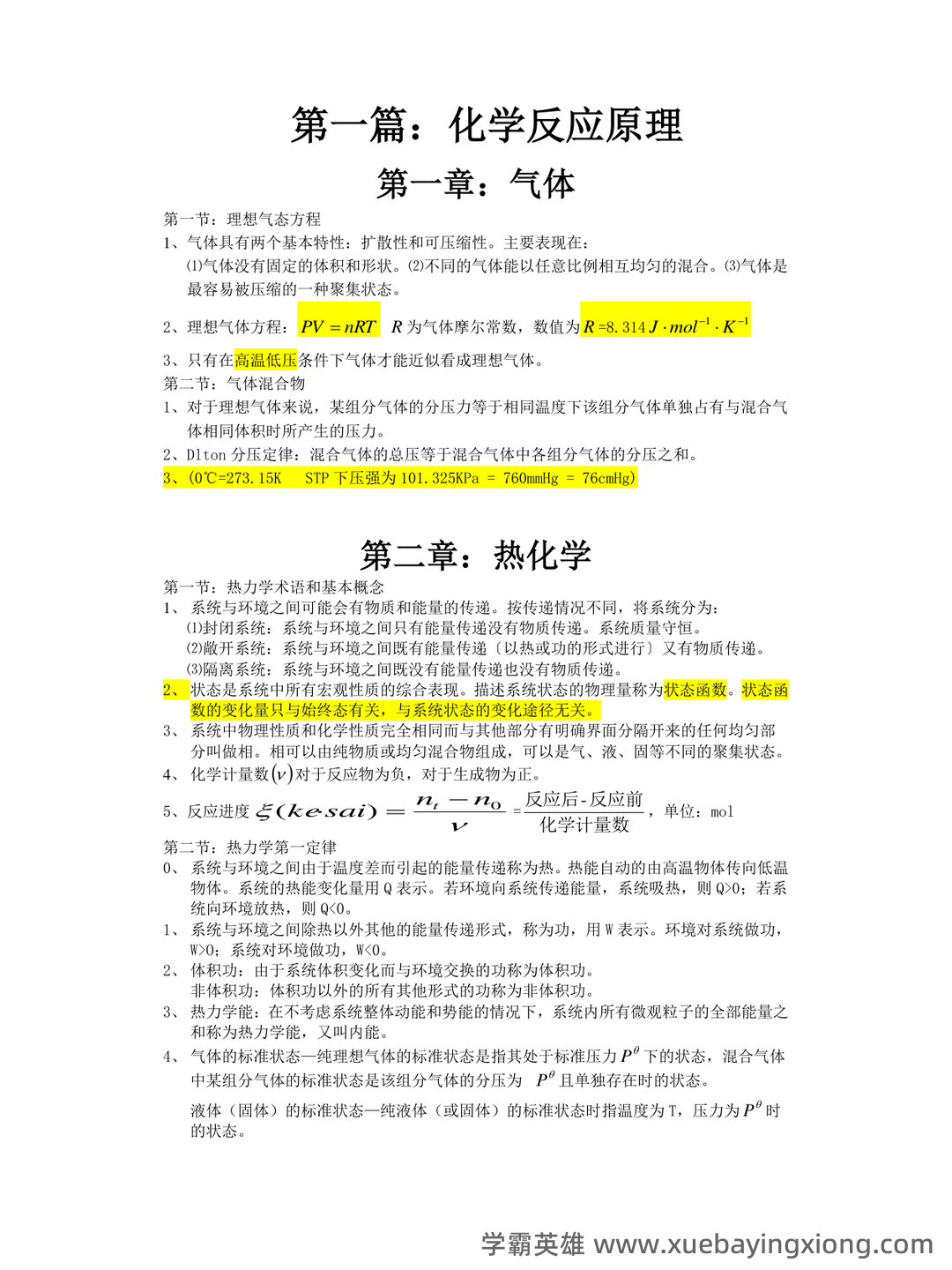 (有机、无机、分析名词解释汇总.无机化学 - 02_《无机化学》复习资料_《无机化学》知识点归纳_第1页_学霸英雄_www.xuebayingxiong.com