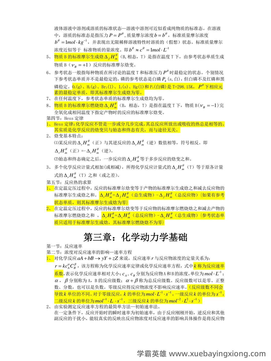 (有机、无机、分析名词解释汇总.无机化学 - 02_《无机化学》复习资料_《无机化学》知识点归纳_第2页_学霸英雄_www.xuebayingxiong.com
