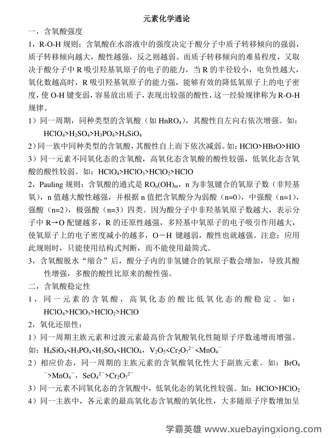(有机、无机、分析名词解释汇总.无机化学 - 03_《无机化学》复习资料_《无机化学》经典知识点_第1页_学霸英雄_www.xuebayingxiong.com