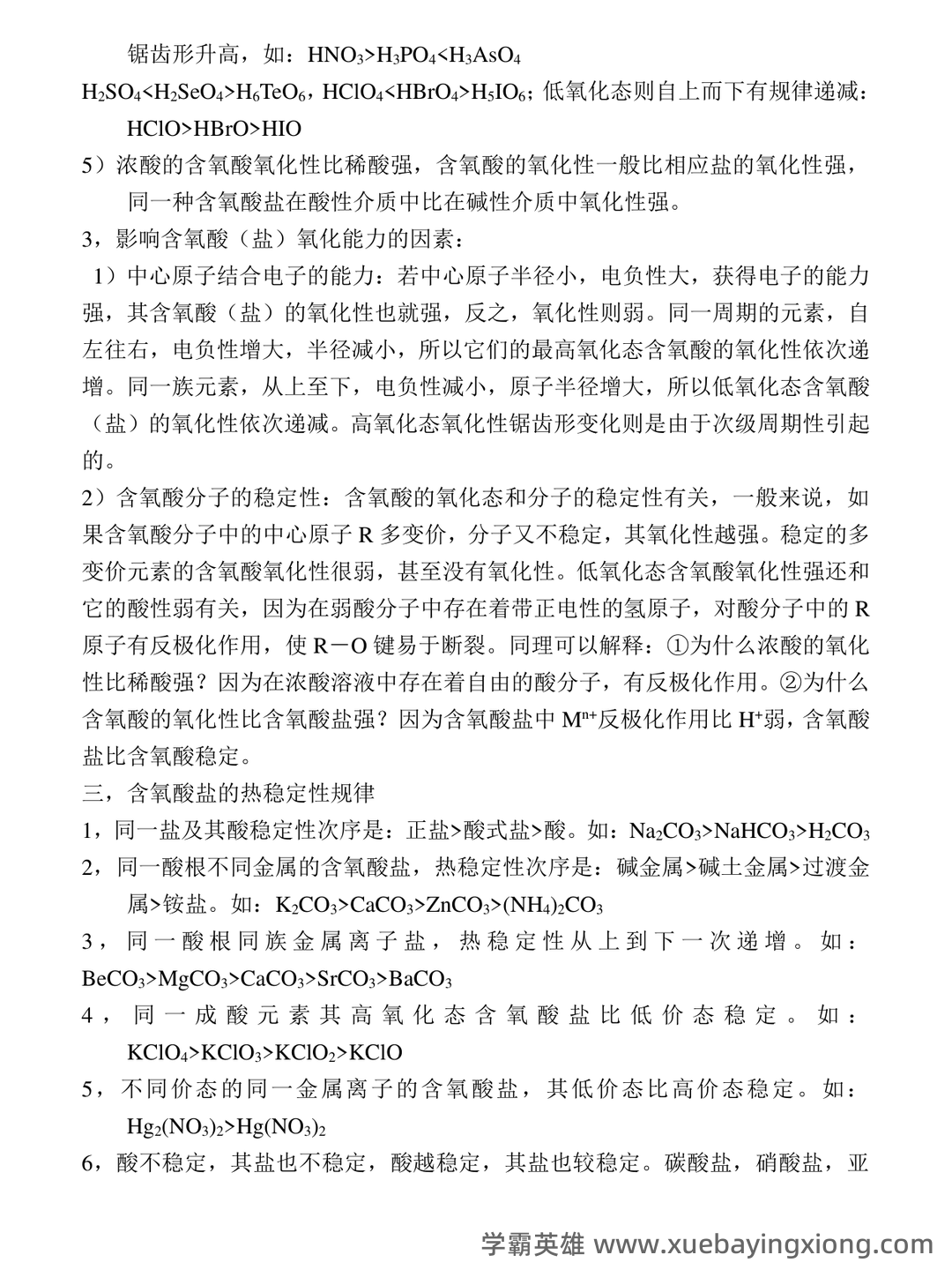 (有机、无机、分析名词解释汇总.无机化学 - 03_《无机化学》复习资料_《无机化学》经典知识点_第2页_学霸英雄_www.xuebayingxiong.com