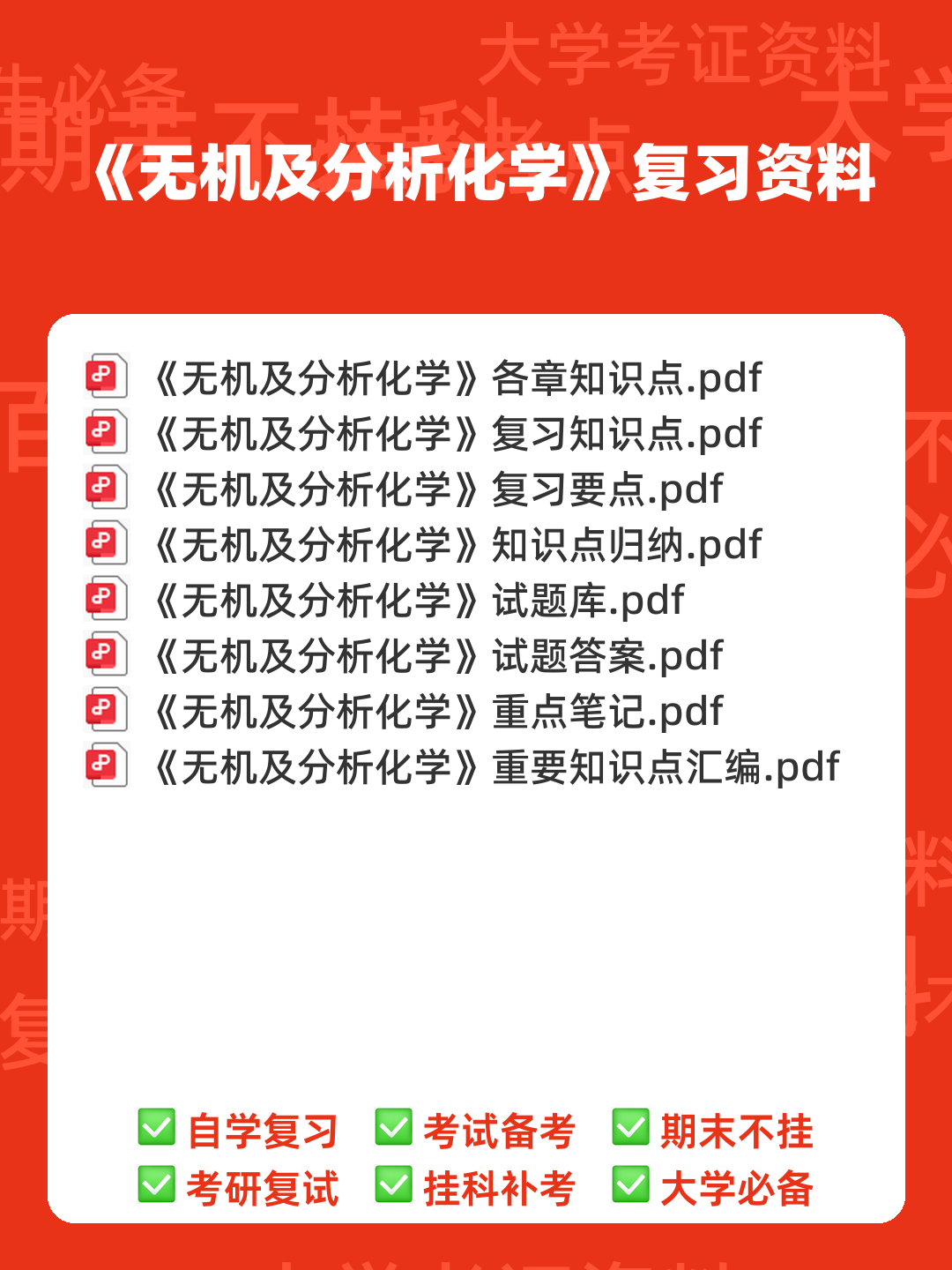 名词术语--无机及分析化学--学习指南--河南科技学院--新乡 - 00_《无机及分析化学》复习资料_封面首图_学霸英雄_www.xuebayingxiong.com
