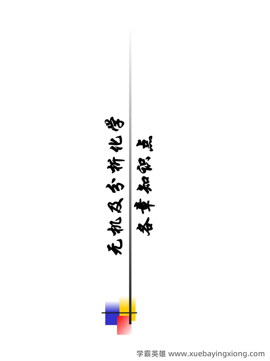 名词术语--无机及分析化学--学习指南--河南科技学院--新乡 - 01_《无机及分析化学》复习资料_《无机及分析化学》各章知识点_第1页_学霸英雄_www.xuebayingxiong.com