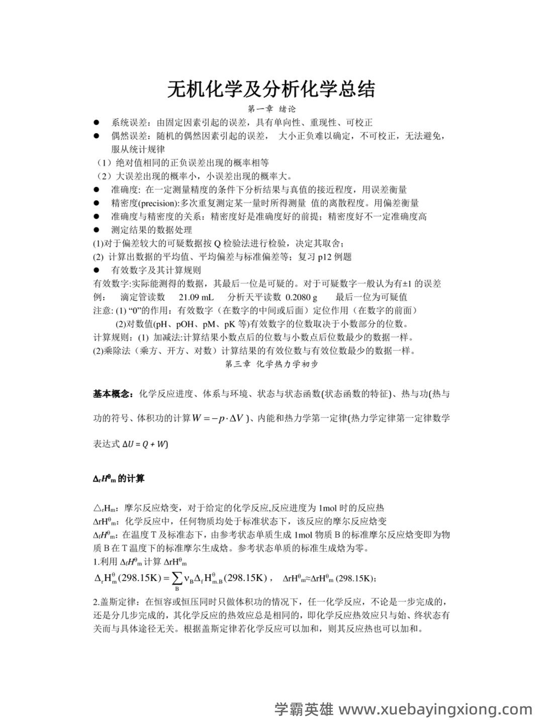 名词术语--无机及分析化学--学习指南--河南科技学院--新乡 - 02_《无机及分析化学》复习资料_《无机及分析化学》复习知识点_第1页_学霸英雄_www.xuebayingxiong.com