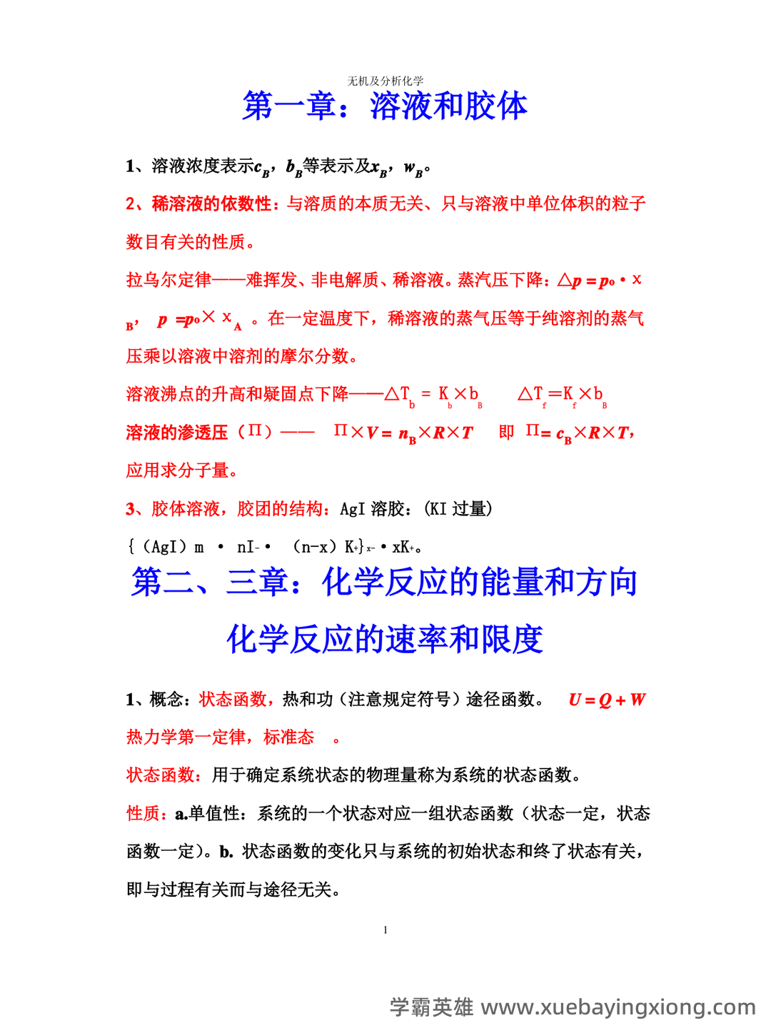 名词术语--无机及分析化学--学习指南--河南科技学院--新乡 - 03_《无机及分析化学》复习资料_《无机及分析化学》复习要点_第1页_学霸英雄_www.xuebayingxiong.com