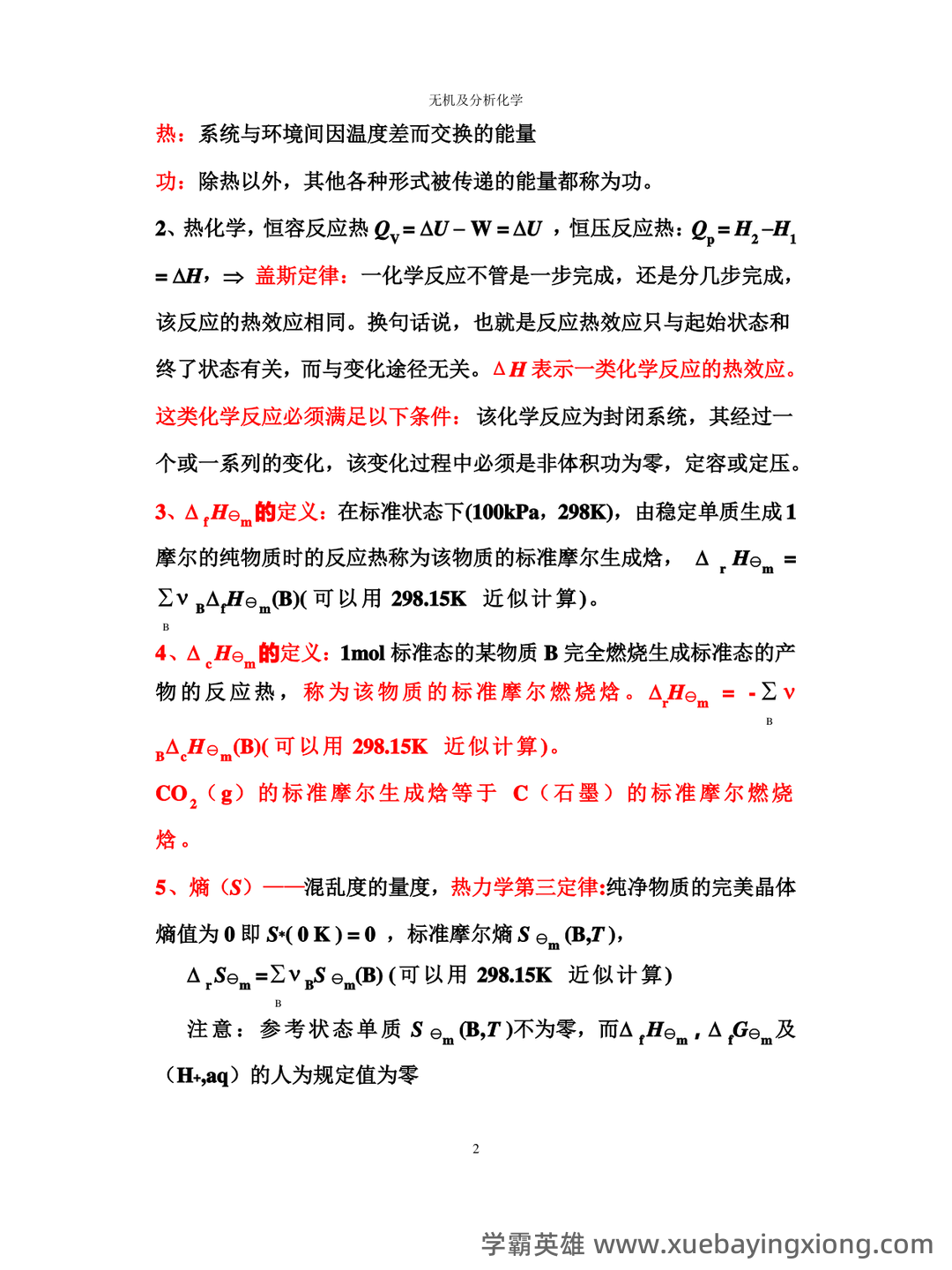 名词术语--无机及分析化学--学习指南--河南科技学院--新乡 - 03_《无机及分析化学》复习资料_《无机及分析化学》复习要点_第2页_学霸英雄_www.xuebayingxiong.com