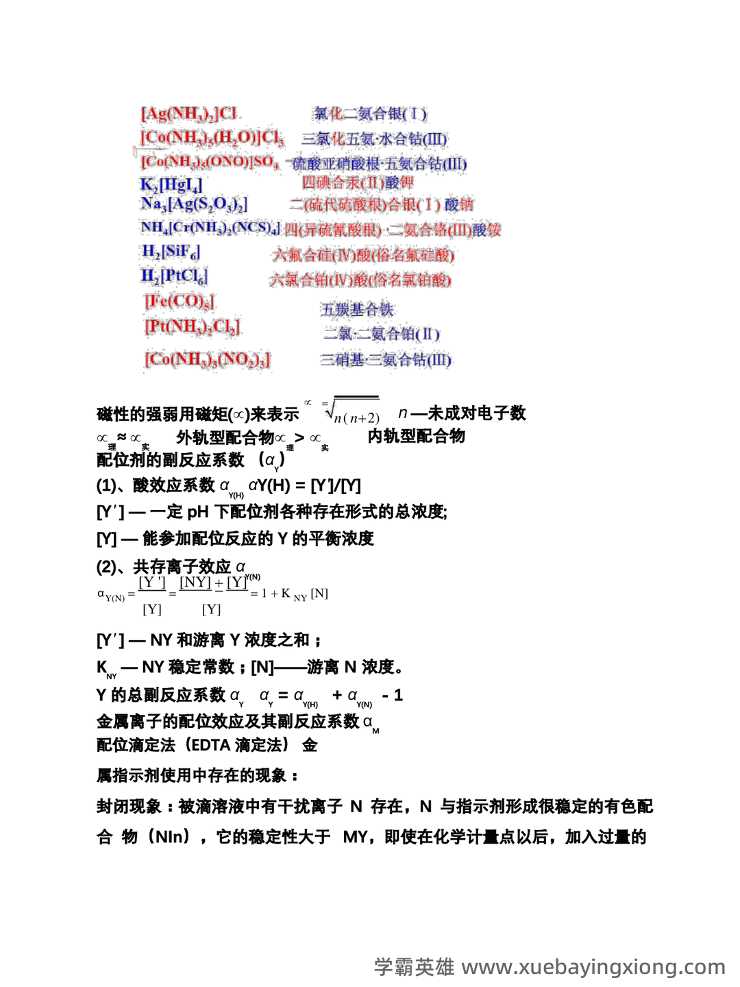 名词术语--无机及分析化学--学习指南--河南科技学院--新乡 - 04_《无机及分析化学》复习资料_《无机及分析化学》知识点归纳_第2页_学霸英雄_www.xuebayingxiong.com