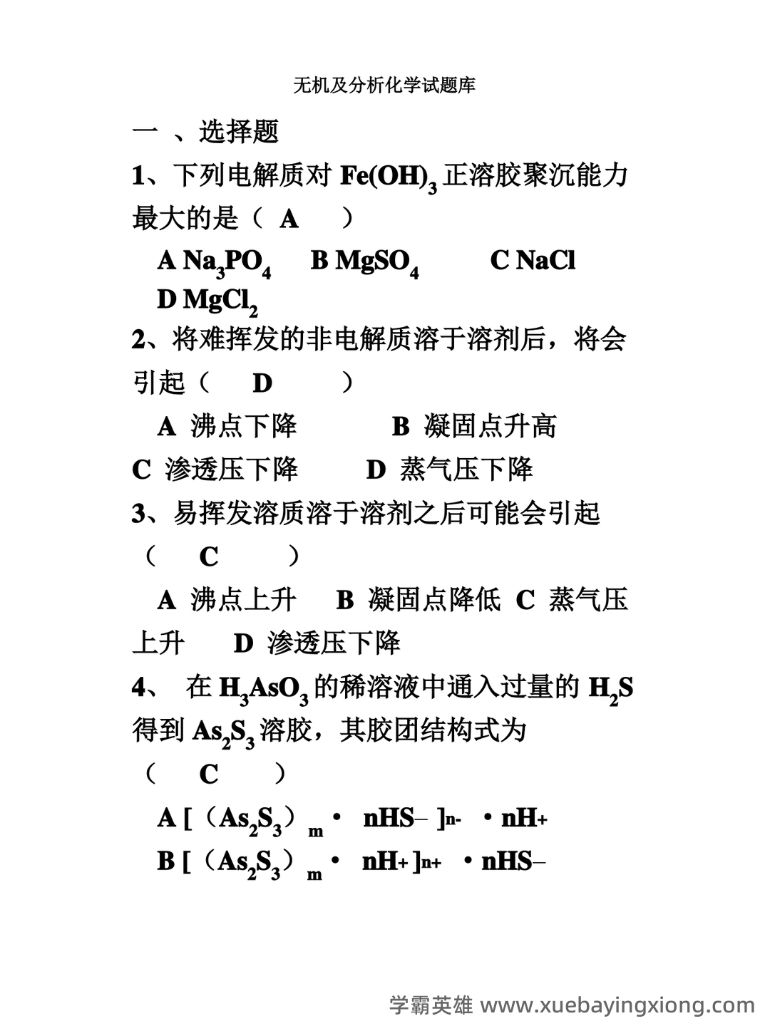 名词术语--无机及分析化学--学习指南--河南科技学院--新乡 - 05_《无机及分析化学》复习资料_《无机及分析化学》试题库_第1页_学霸英雄_www.xuebayingxiong.com