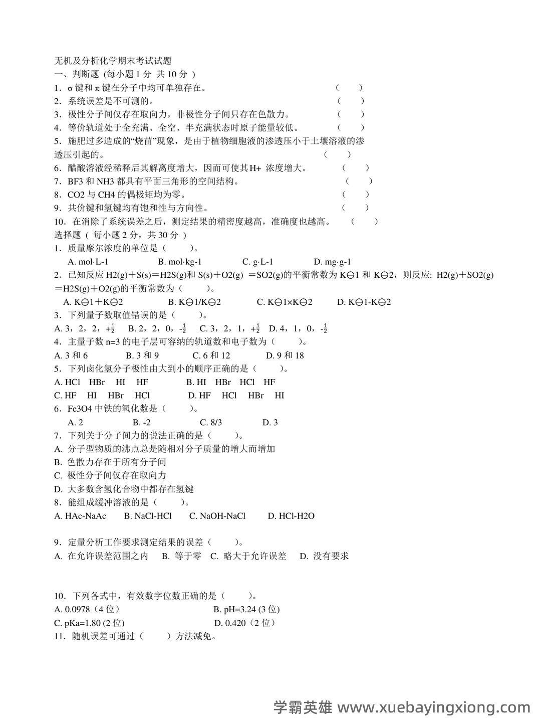 名词术语--无机及分析化学--学习指南--河南科技学院--新乡 - 06_《无机及分析化学》复习资料_《无机及分析化学》试题答案_第1页_学霸英雄_www.xuebayingxiong.com