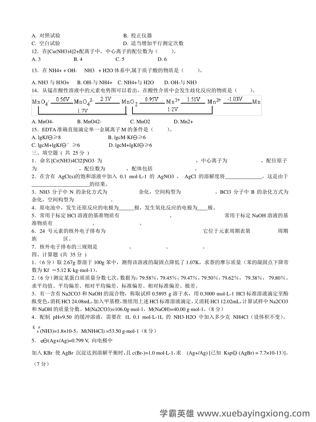 名词术语--无机及分析化学--学习指南--河南科技学院--新乡 - 06_《无机及分析化学》复习资料_《无机及分析化学》试题答案_第2页_学霸英雄_www.xuebayingxiong.com