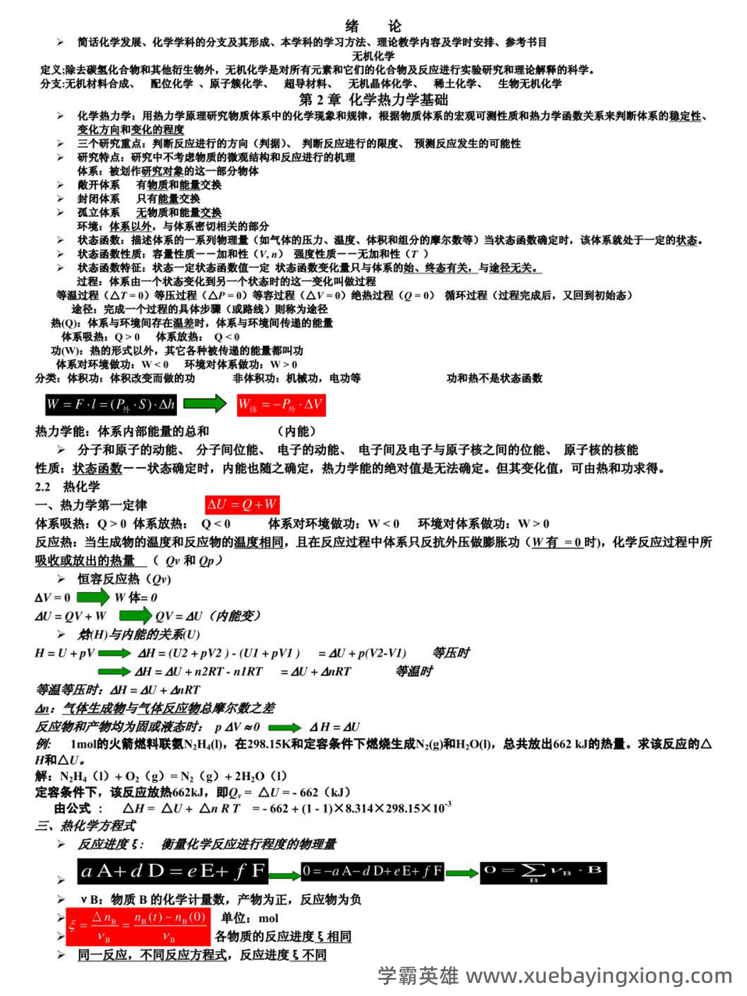名词术语--无机及分析化学--学习指南--河南科技学院--新乡 - 07_《无机及分析化学》复习资料_《无机及分析化学》重点笔记_第1页_学霸英雄_www.xuebayingxiong.com
