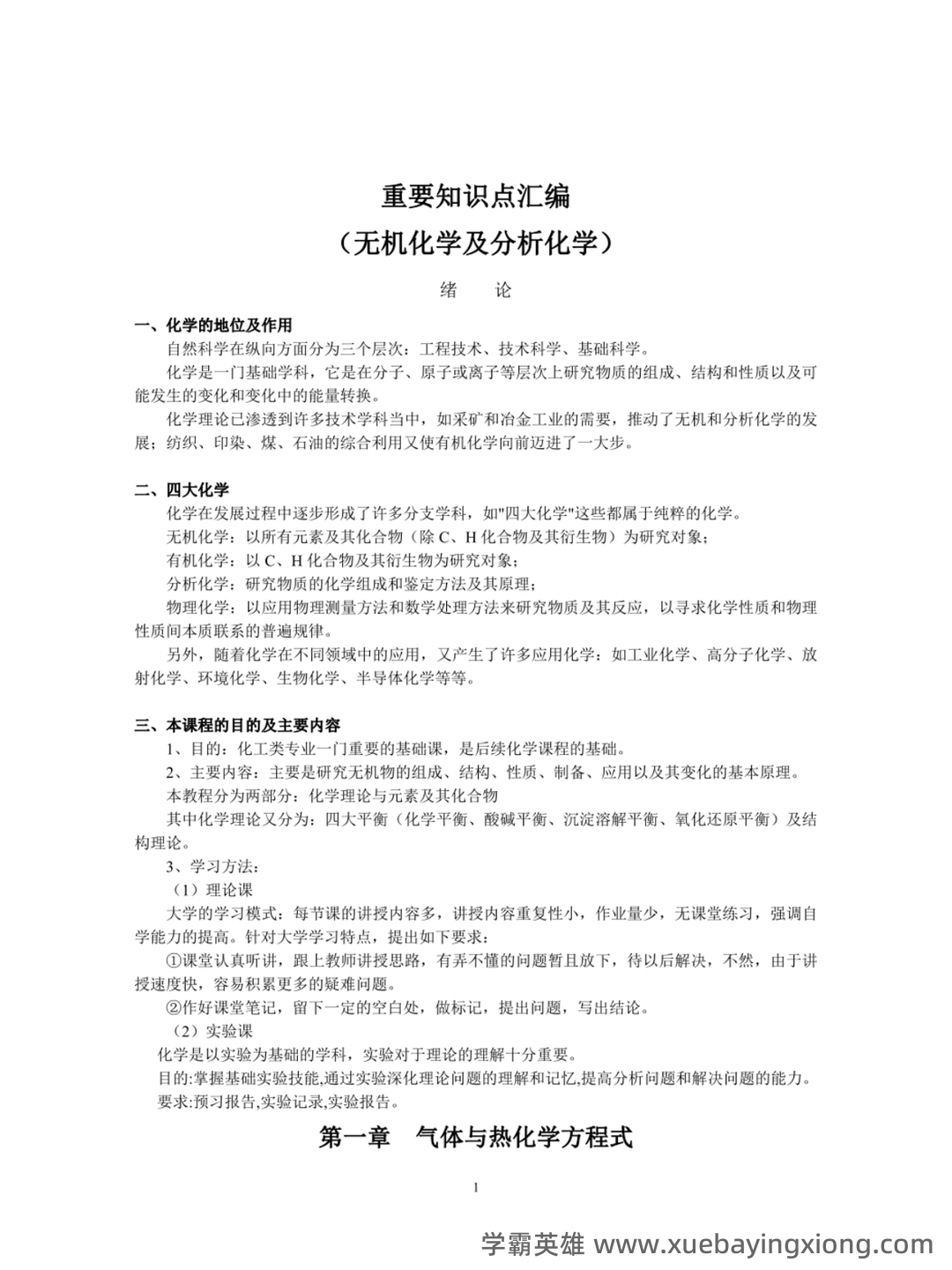 名词术语--无机及分析化学--学习指南--河南科技学院--新乡 - 08_《无机及分析化学》复习资料_《无机及分析化学》重要知识点汇编_第1页_学霸英雄_www.xuebayingxiong.com