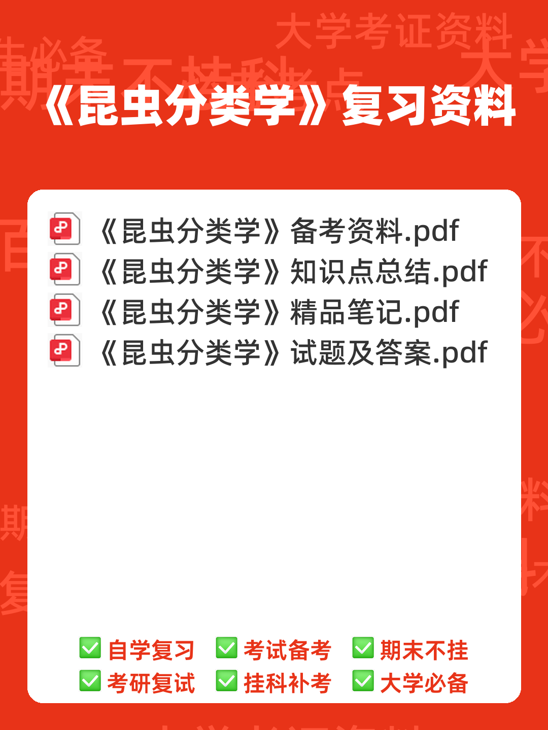 求福建农历大学林学院 《昆虫分类学》期末试卷 - 期中|期末|试卷|题库|课件|网课|选课|考研|考证|招聘|课后答案，应有尽有！ - 00_《昆虫分类学》复习资料_封面首图_学霸英雄_www.xuebayingxiong.com
